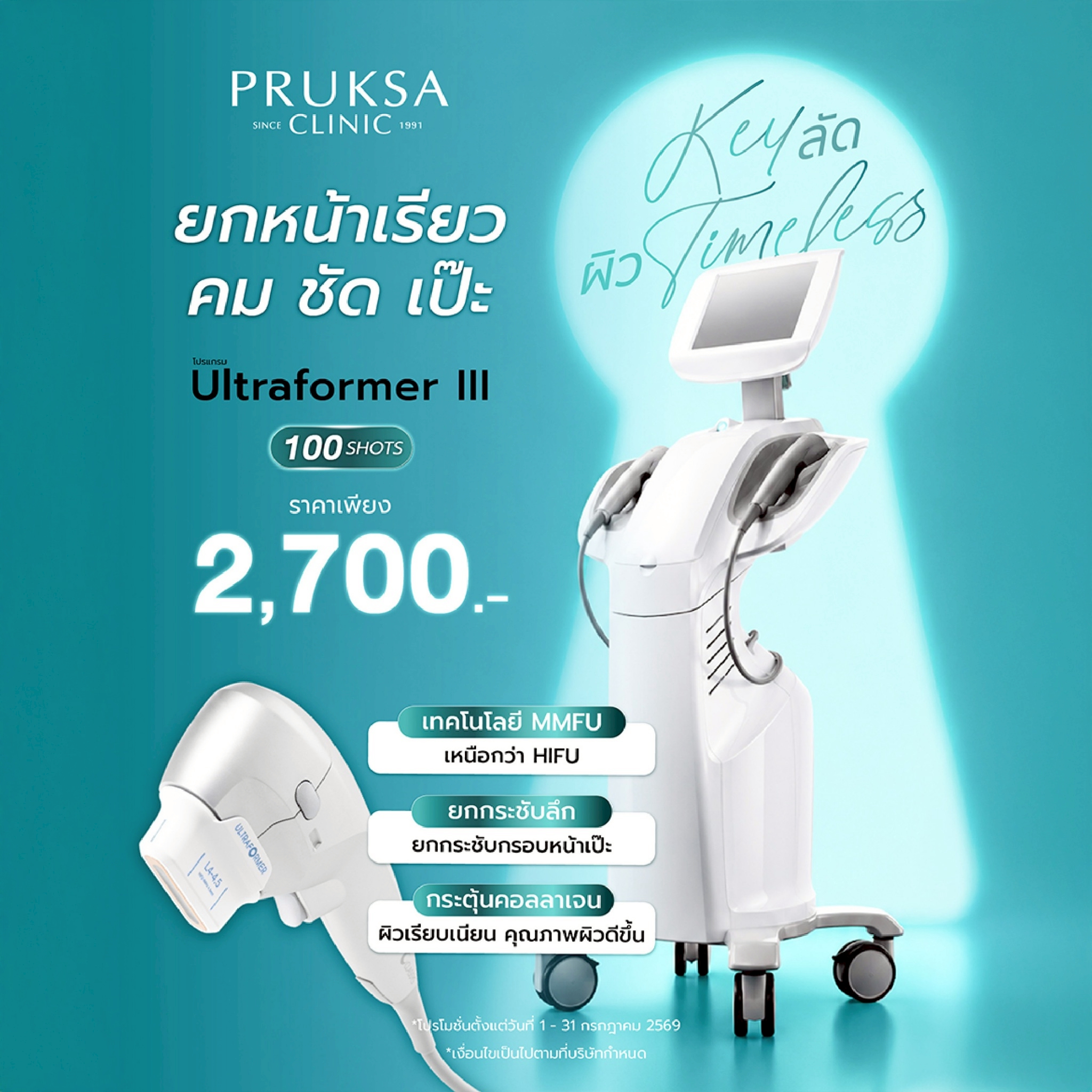 โปรแกรม Ultraformer III 100 Shots ยกหน้าเรียว คม ชัด