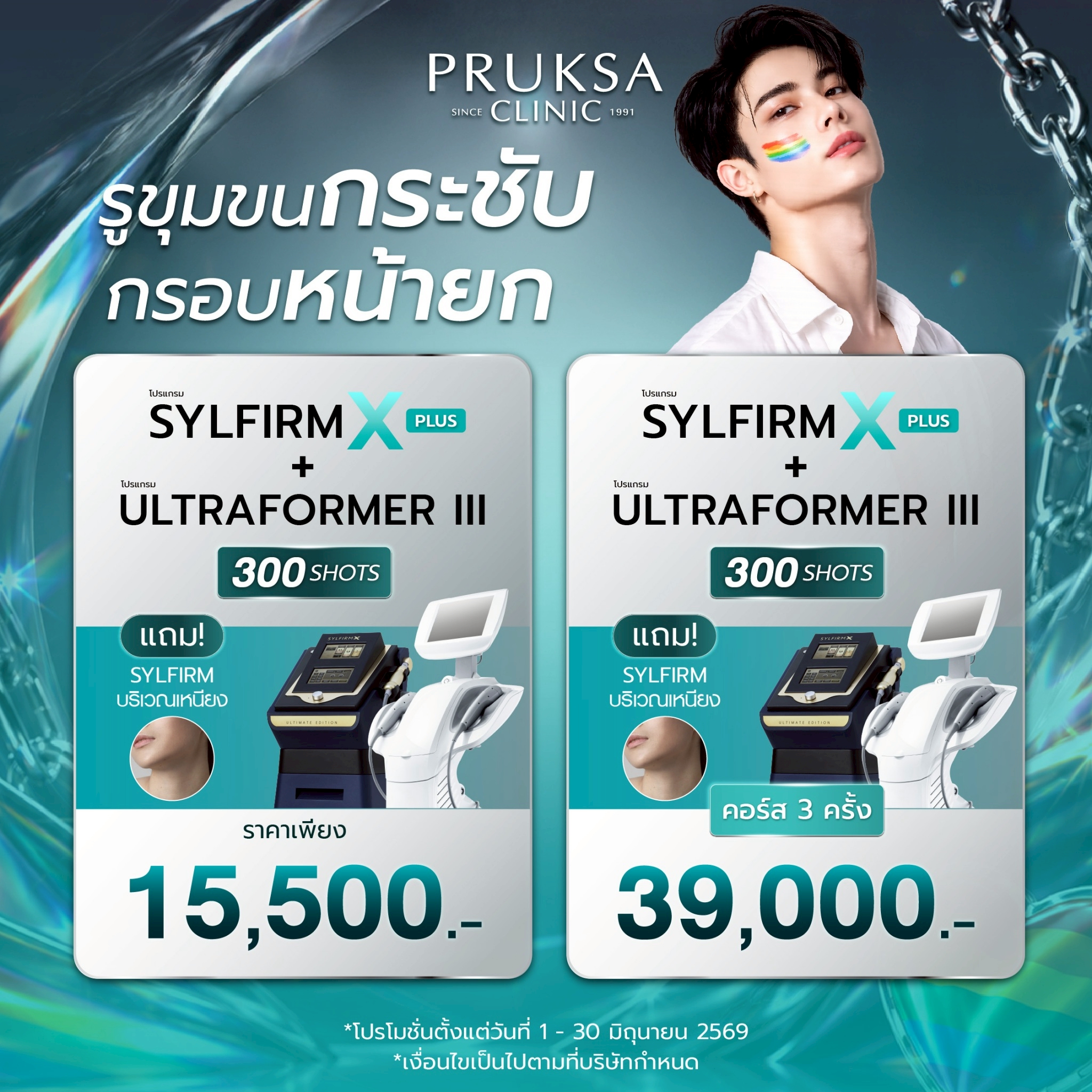 โปรแกรมกรอบหน้ายก ผิวเรียบเนียน Sylfirm X Plus + Ultraformer III