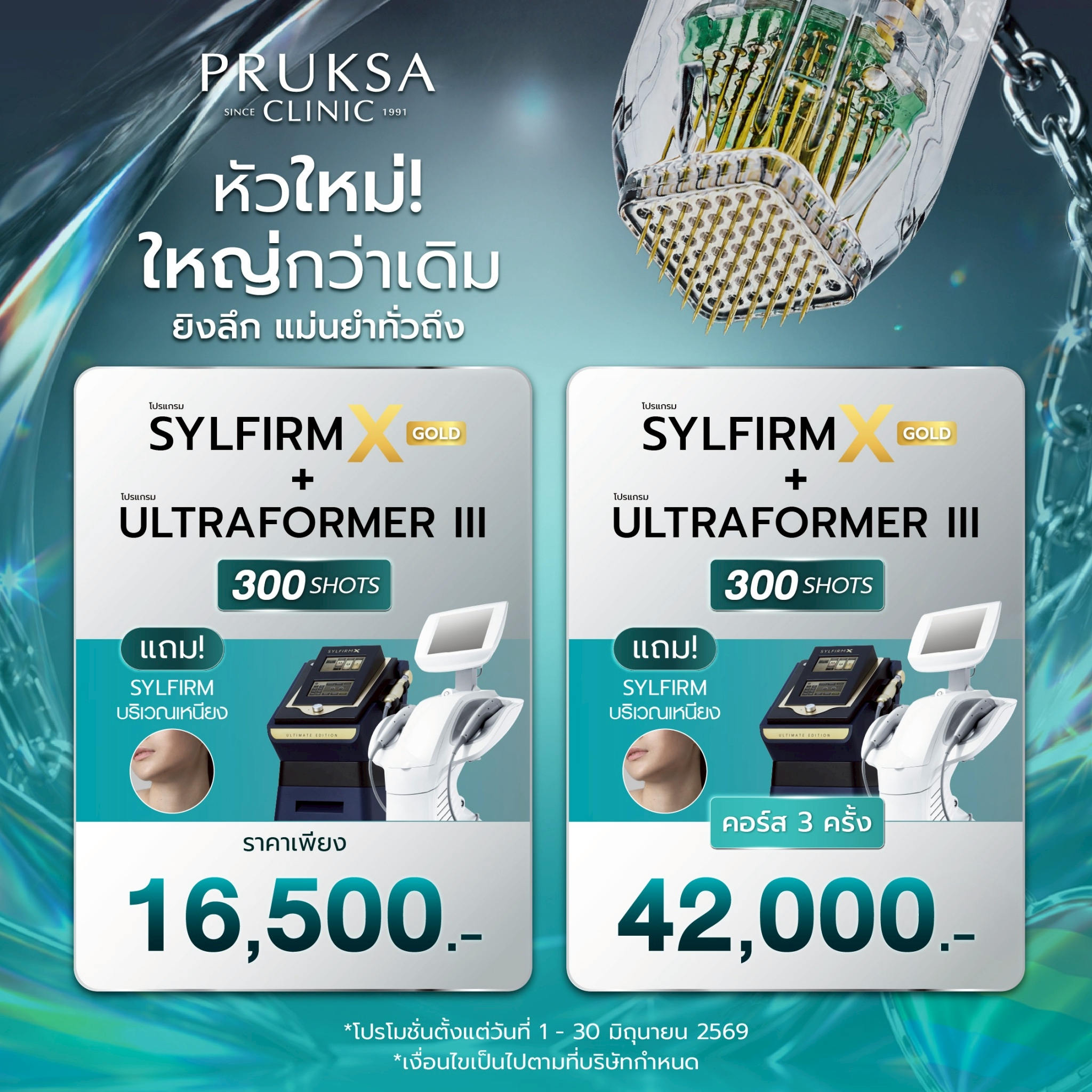 🌸โปรแกรมหัวใหม่ใหญ่กว่าเดิม ยิงลึก แม่นยำทั่วถึง Sylfirm X Gold + Ultraformer III 🧬