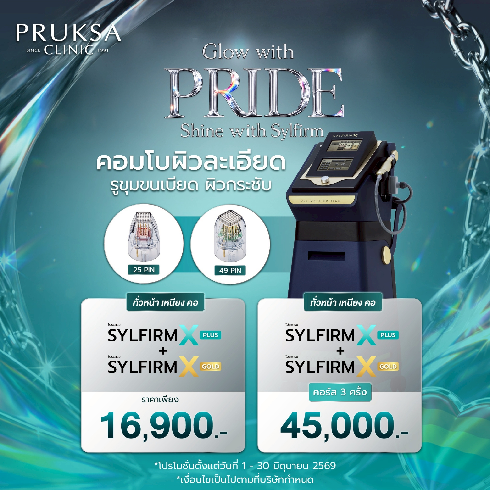 เผยผิวละเอียด รูขุมขนกระชับ เรียบเนียน Sylfirm X Plus + Sylfirm X Gold Program