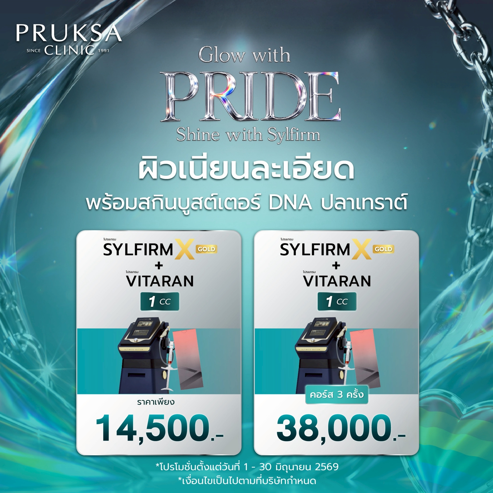โปรแกรมผิวเนียนละเอียด ฟื้นฟูผิวลึก Sylfirm X Gold + Vitaran 💉