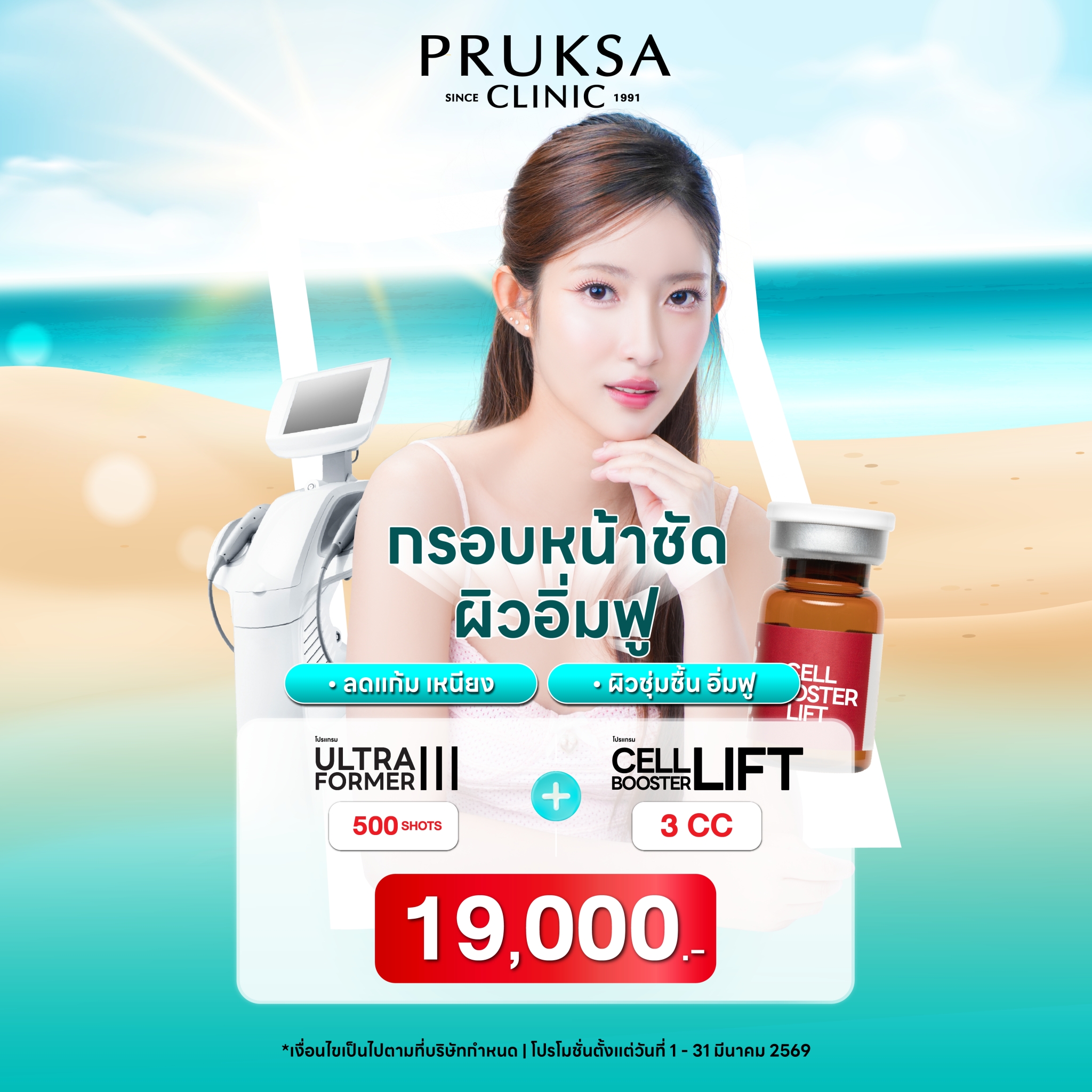 👏🏻✨โปรแกรม Ultraformer III+ Cell Booster Lift ยกหน้า กระชับผิว