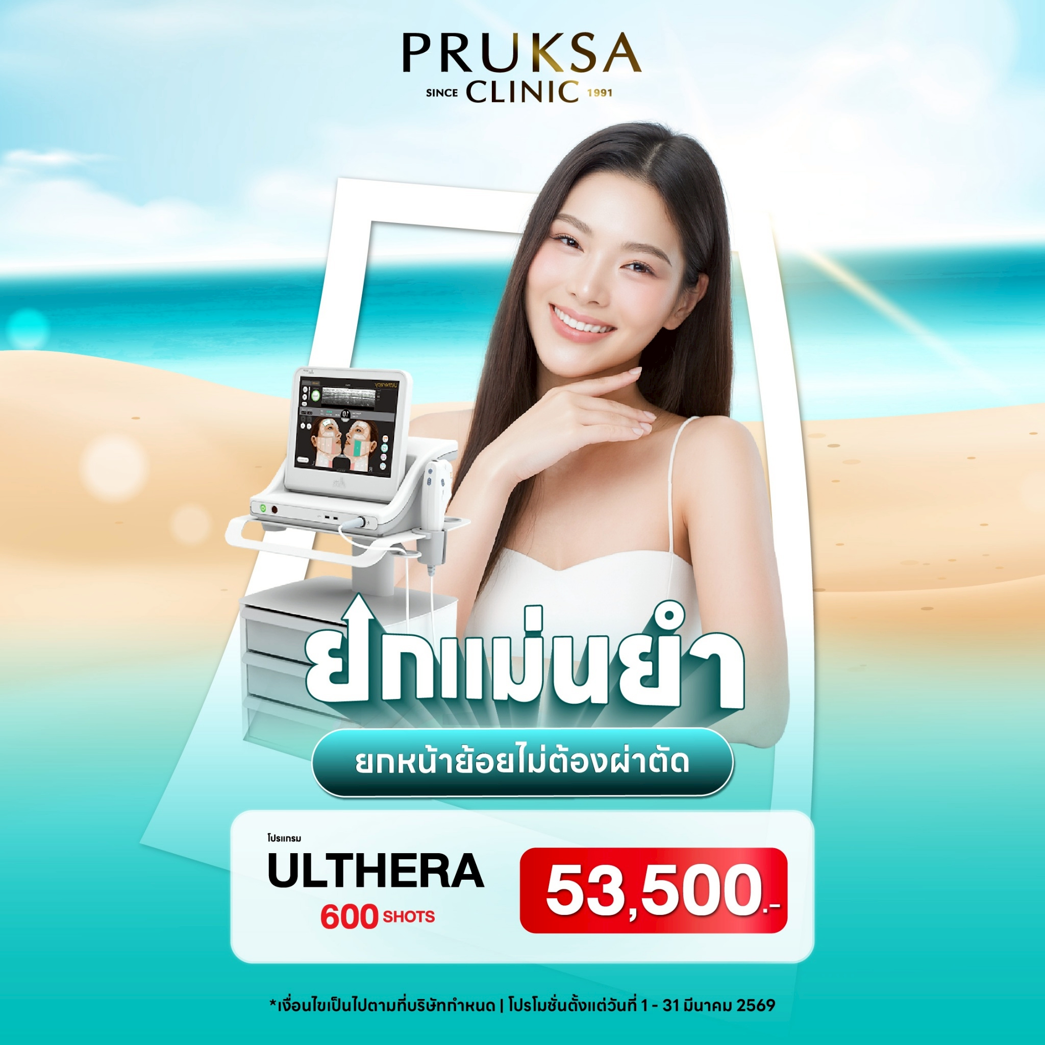 ✨โปรแกรม Ulthera ยกหน้าโดยไม่ต้องผ่าตัด💉✨