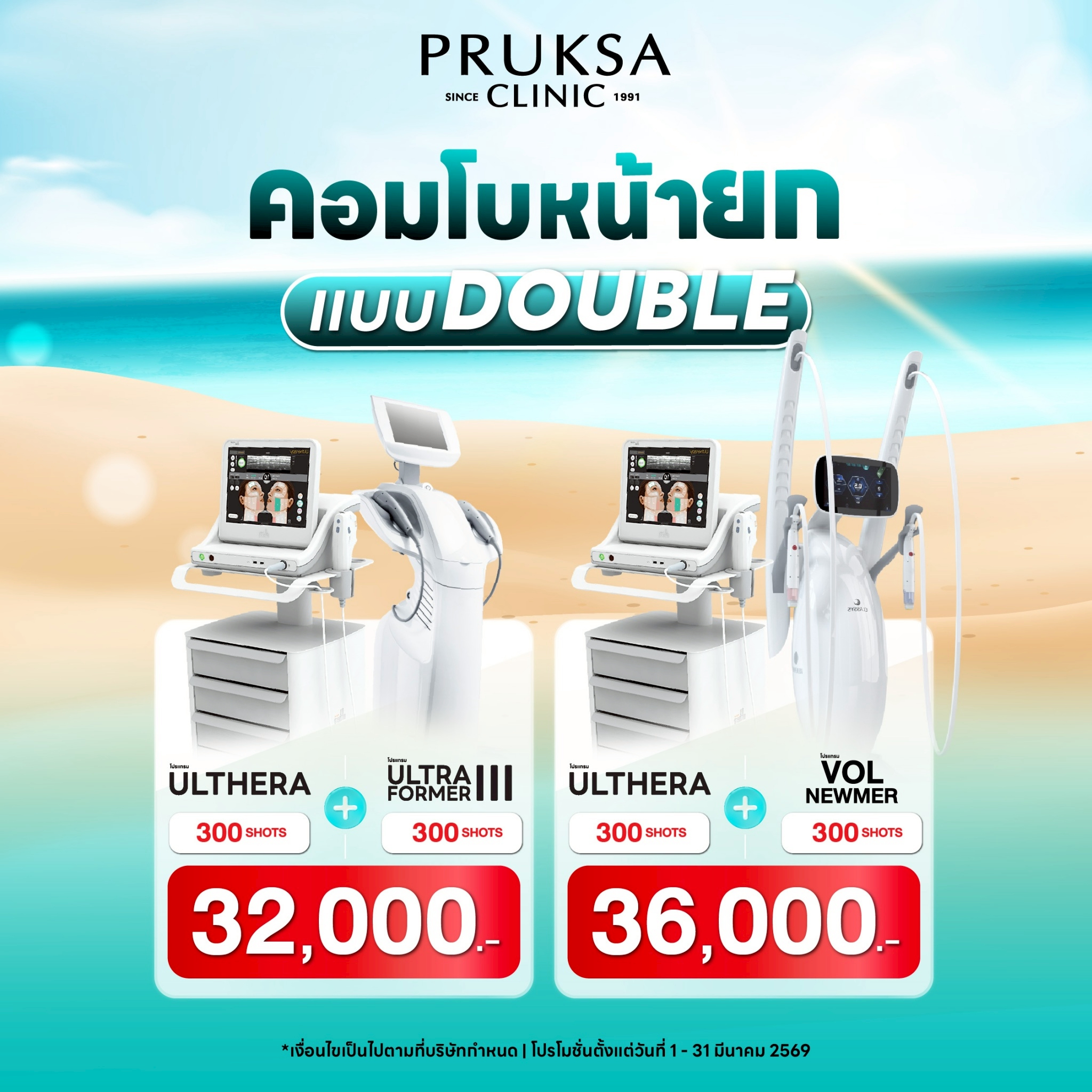 ✨โปรแกรม Double Lift คอมโบยกหน้า