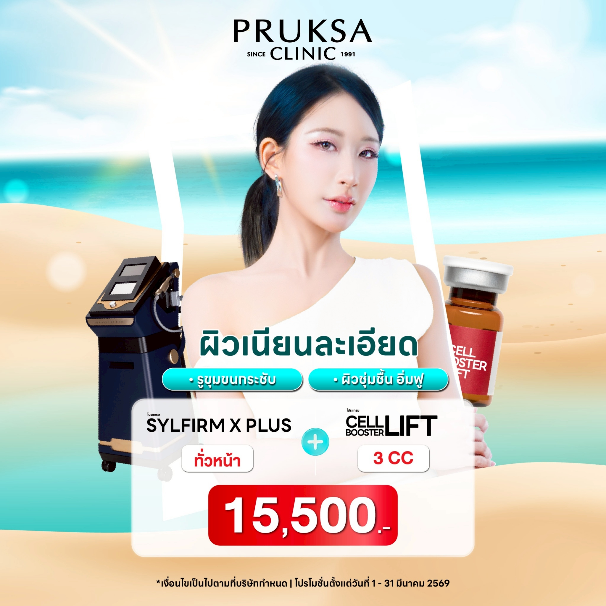 💘โปรแกรม Sylfirm X Plus + Cell Booster Lift ผิวเรียบเนียน รูขุมขนกระชับ