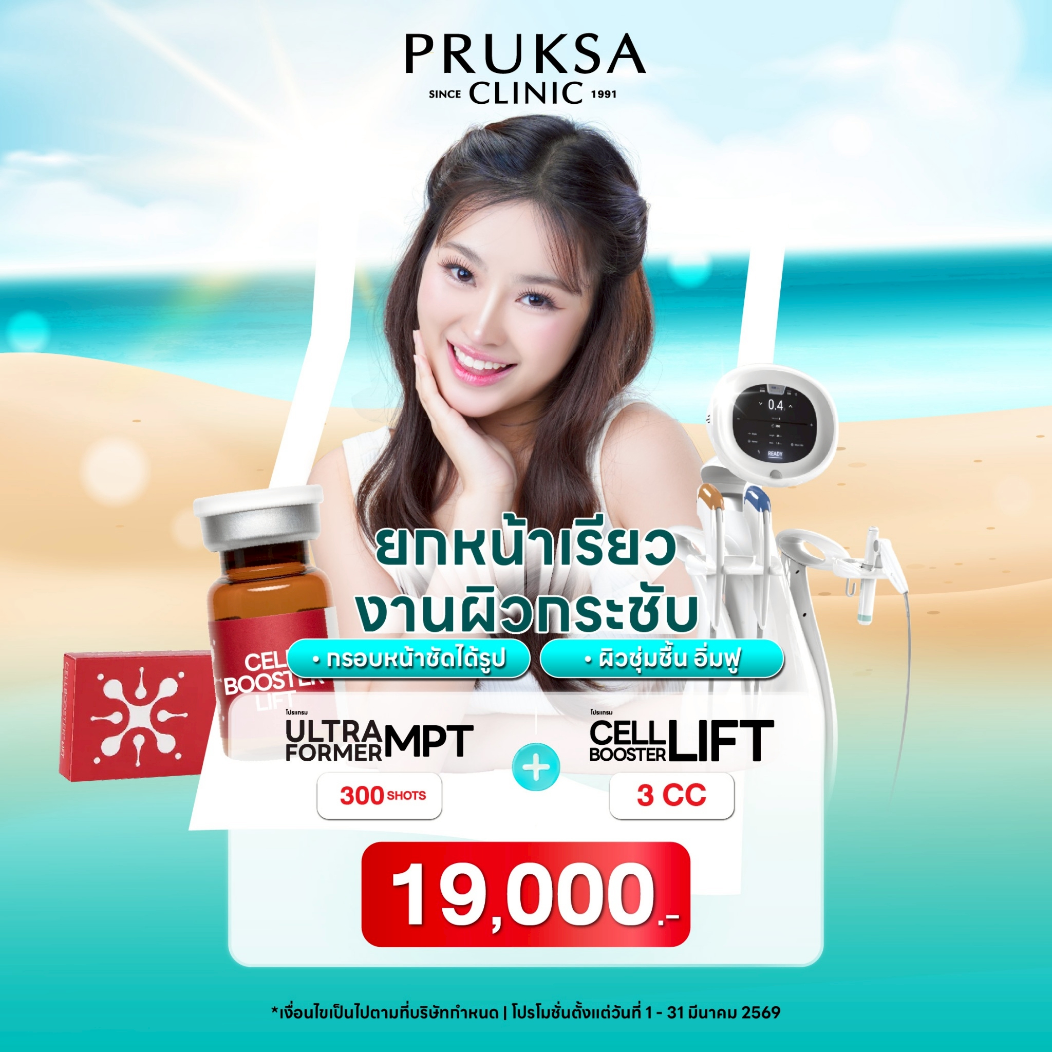 💧โปรแกรม Ultraformer MPT + Cell Booster Lift ยกหน้า กระชับผิว