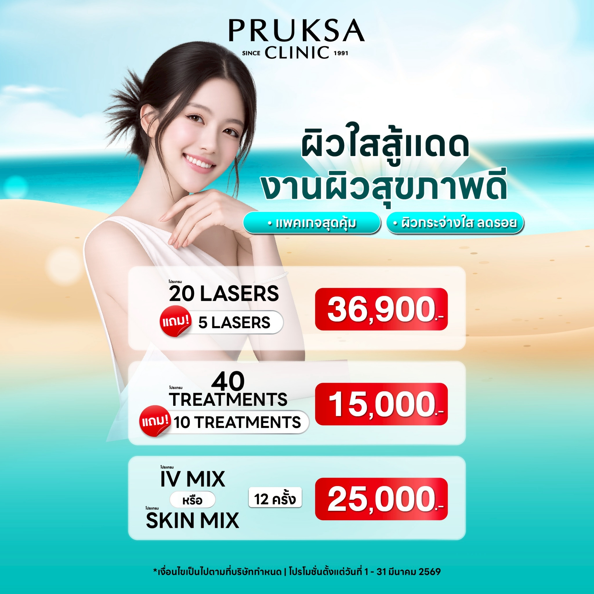 🔥โปรแกรมผิวใสสู้แดด ฟื้นฟูผิว กระจ่างใส