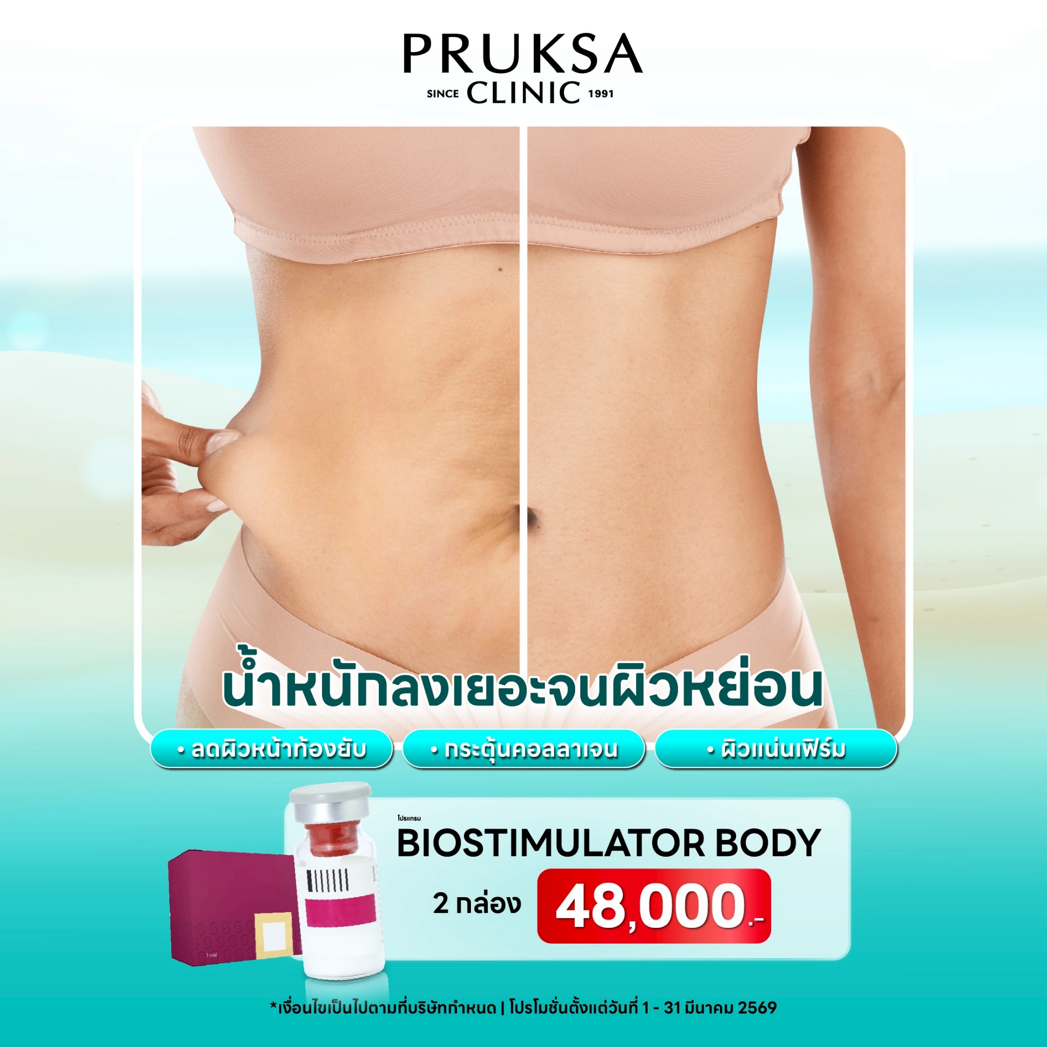 💎โปรแกรม Biostimulator Body ฟื้นฟูผิวหย่อนคล้อย หลังลดน้ำหนัก✨