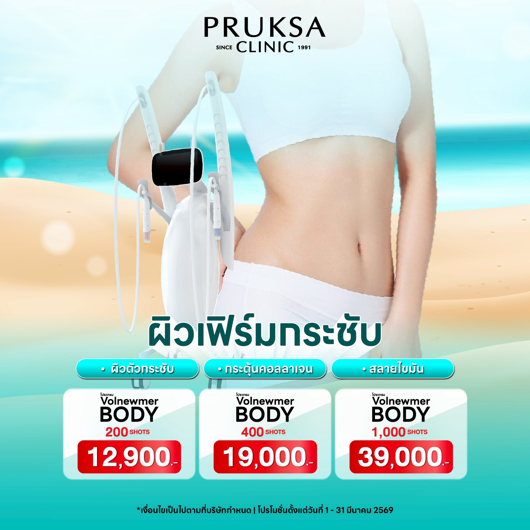 💖โปรแกรม Volnewmer Body กระชับผิว ลดไขมัน