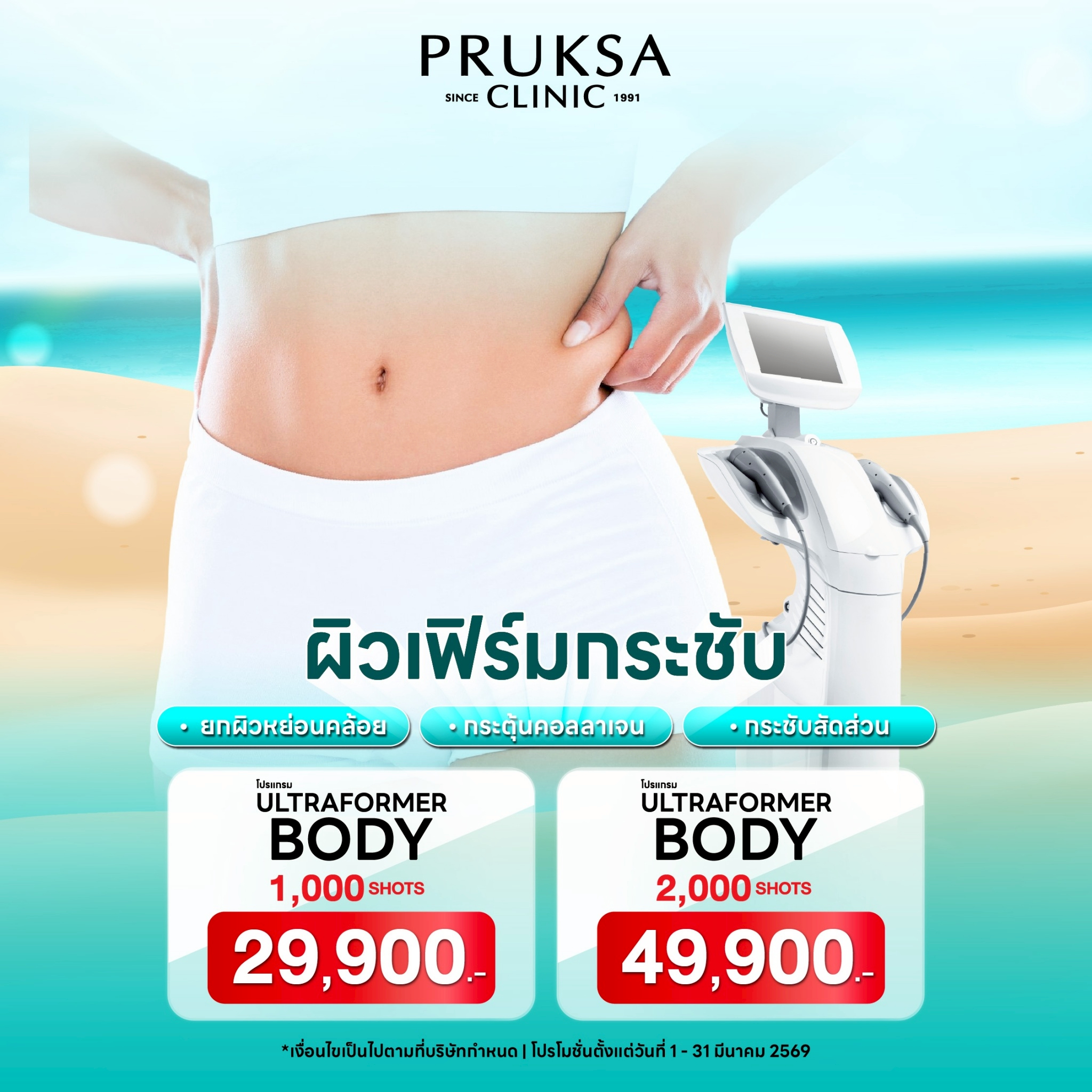 ✨ โปรแกรม Ultraformer III Body ยกกระชับผิวกาย กระตุ้นคอลลาเจน