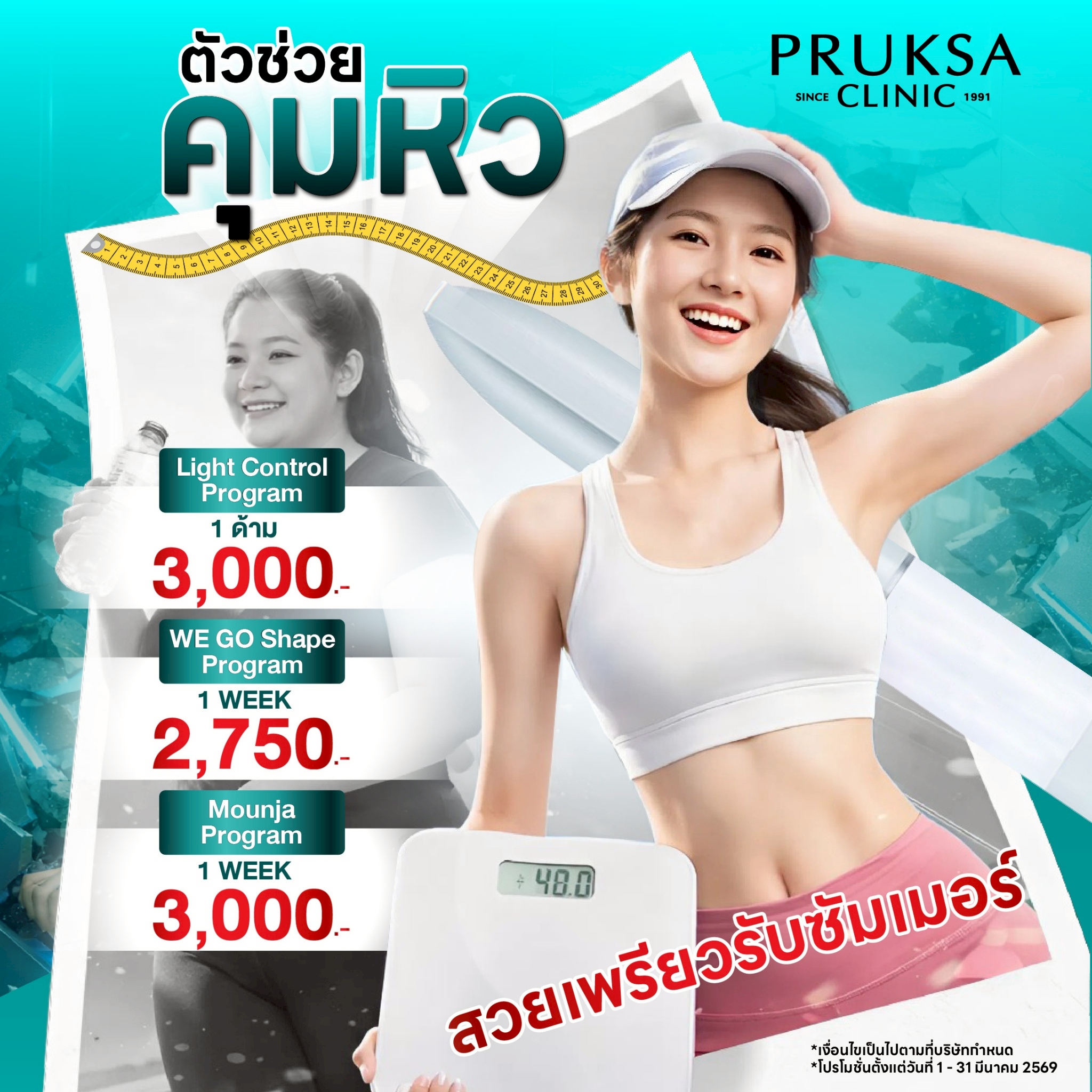 🌸โปรแกรมตัวช่วยคุมหิว