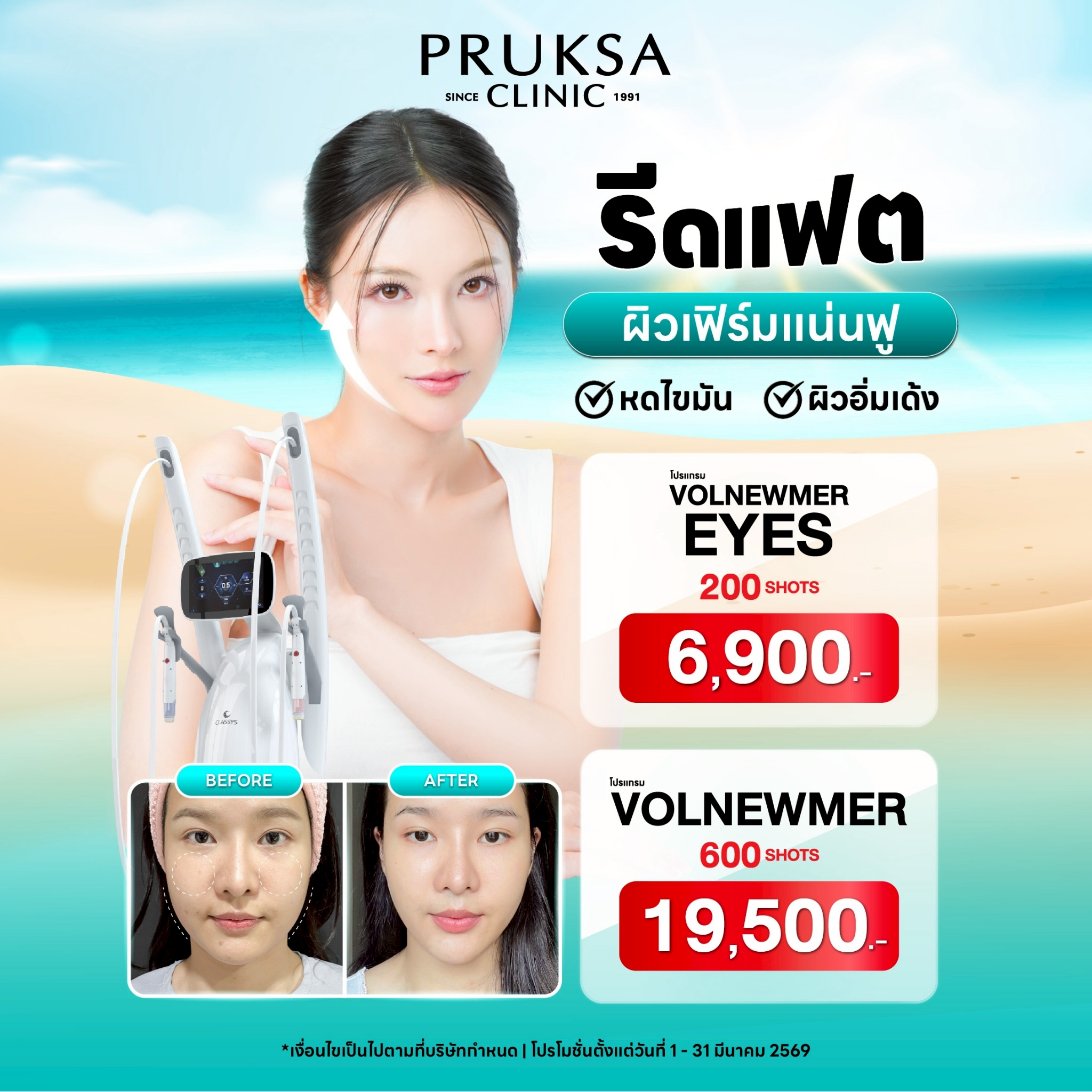 🌸🎉โปรแกรม Volnewmer รีตแฟต ผิวเฟิร์มแน่นฟู