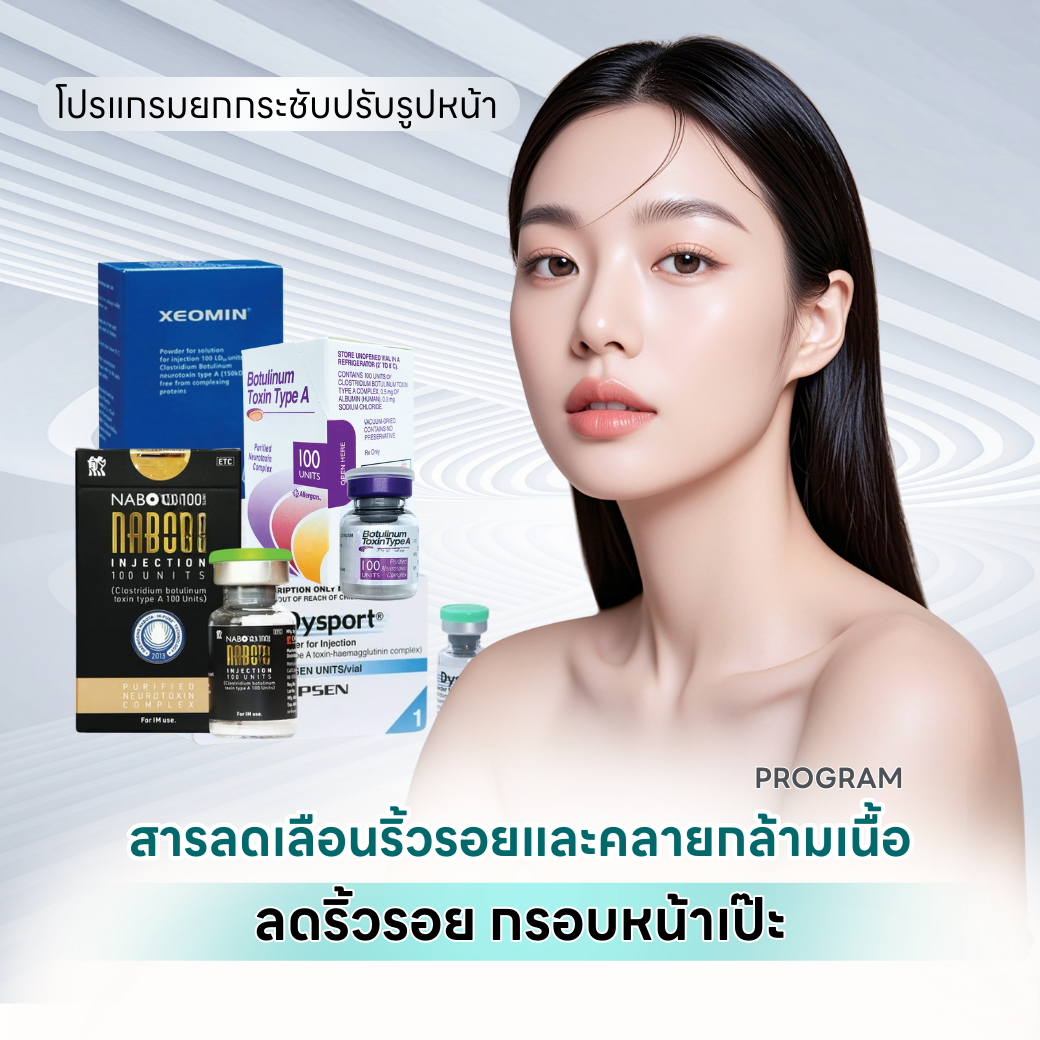 โปรแกรมลดเลือนริ้วรอยและคลายกล้ามเนื้อ