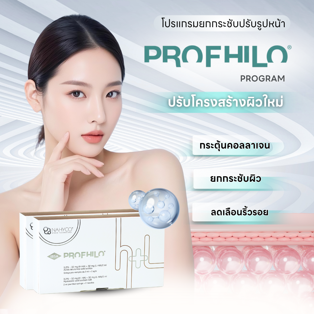 Profhilo กระตุ้นคอลลาเจน ปรับโครงสร้างผิวใหม่