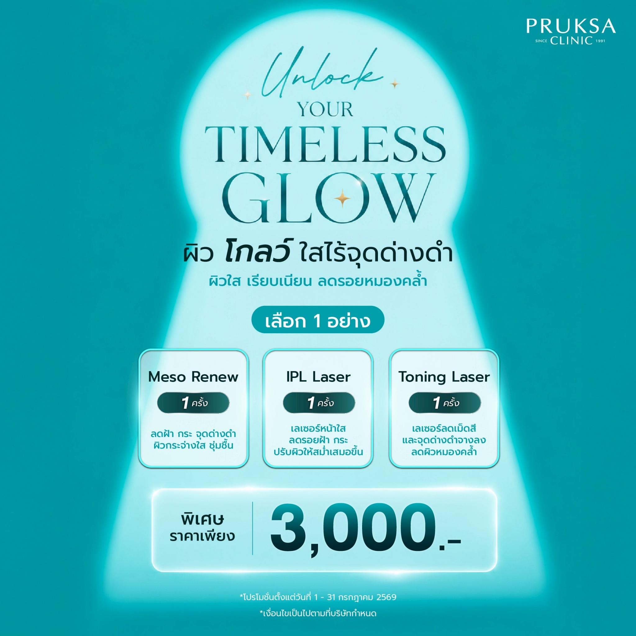 โปรแกรมผิวโกลว์ใสไร้จุดด่างดำ