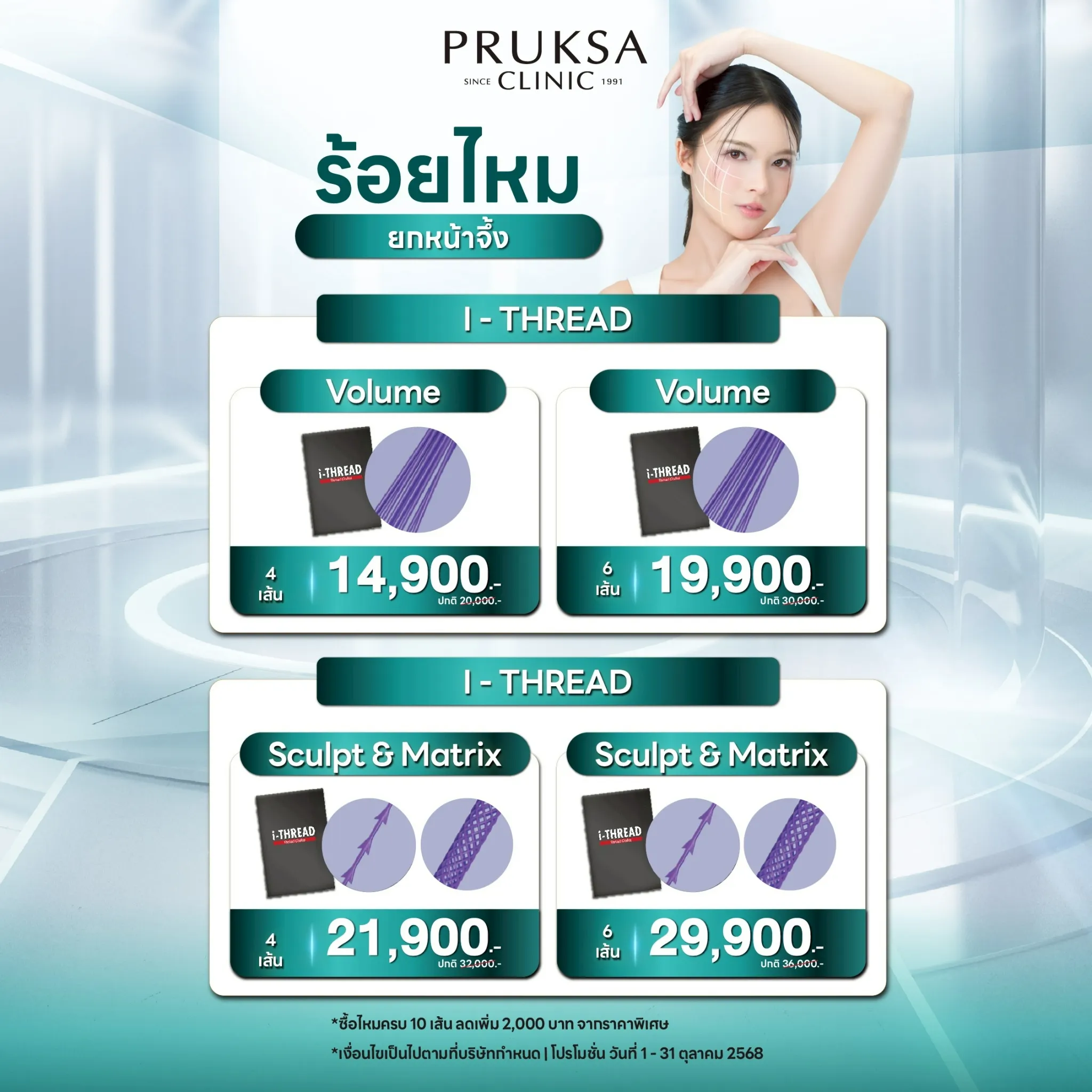 🧵 Thread Lift – โปรแกรมร้อยไหม I-THREAD