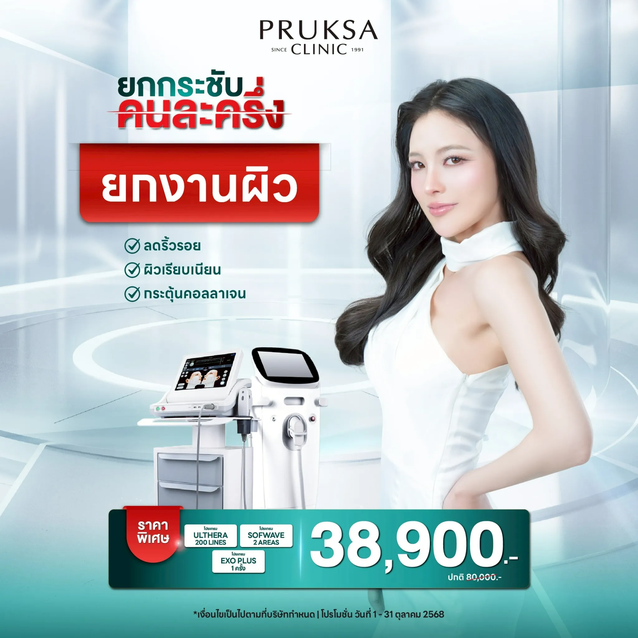 🌟 Full Skin Lifting – โปรแกรมยกงานผิว