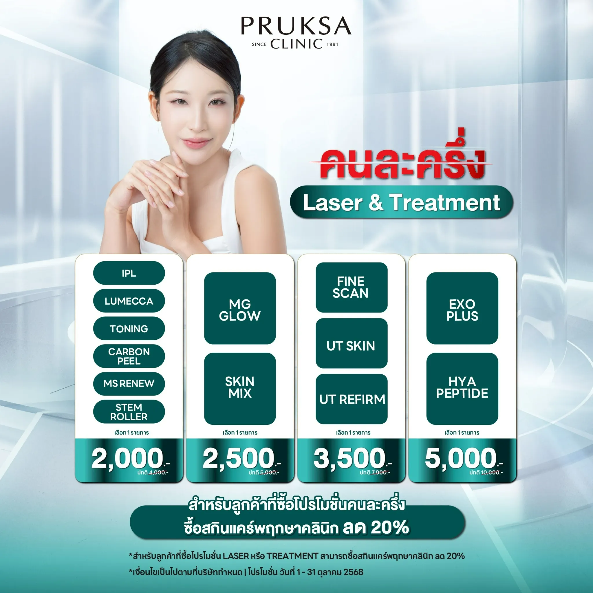 🔆 Laser & Treatment คนละครึ่ง!