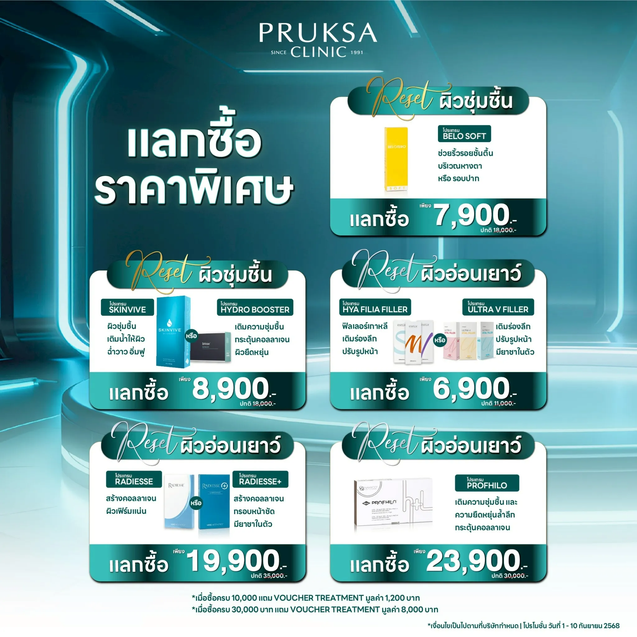 Reset Program รีเซ็ตผิวสวยแบบใหม่ 🎁