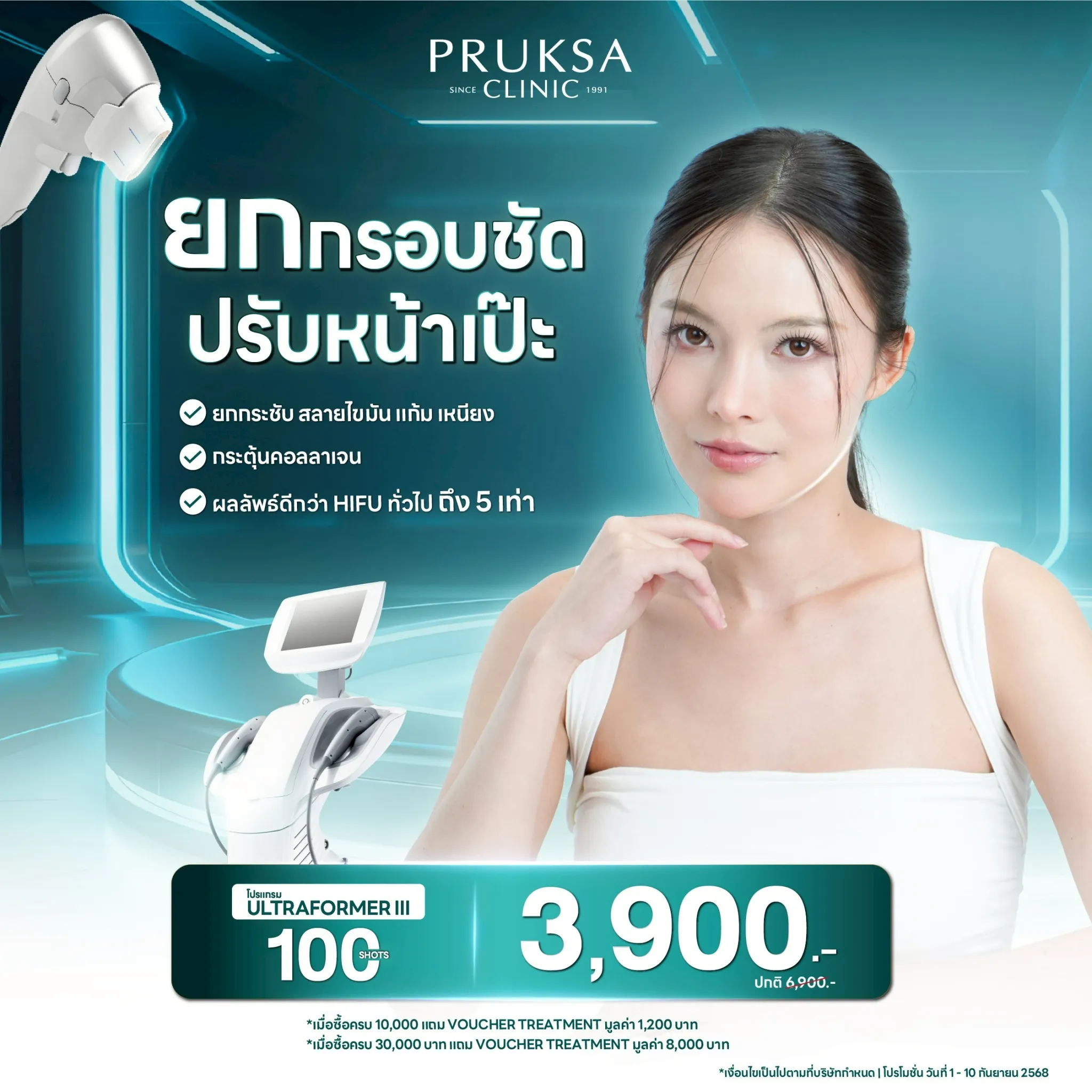 Ultraformer III Program ยกกรอบชัด ปรับหน้าเป๊ะ 🔥