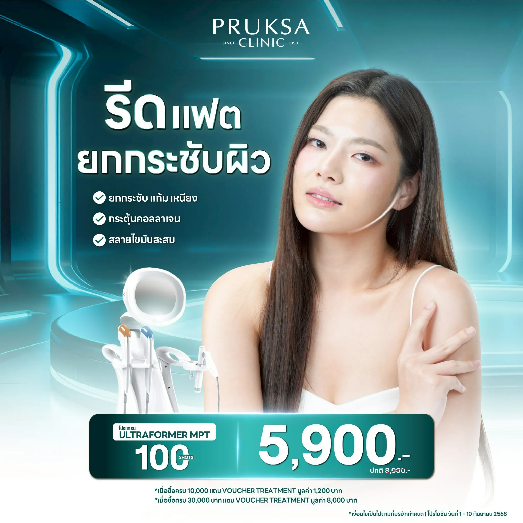 รีดแฟต ยกกระชับผิว Ultraformer MPT Program✨