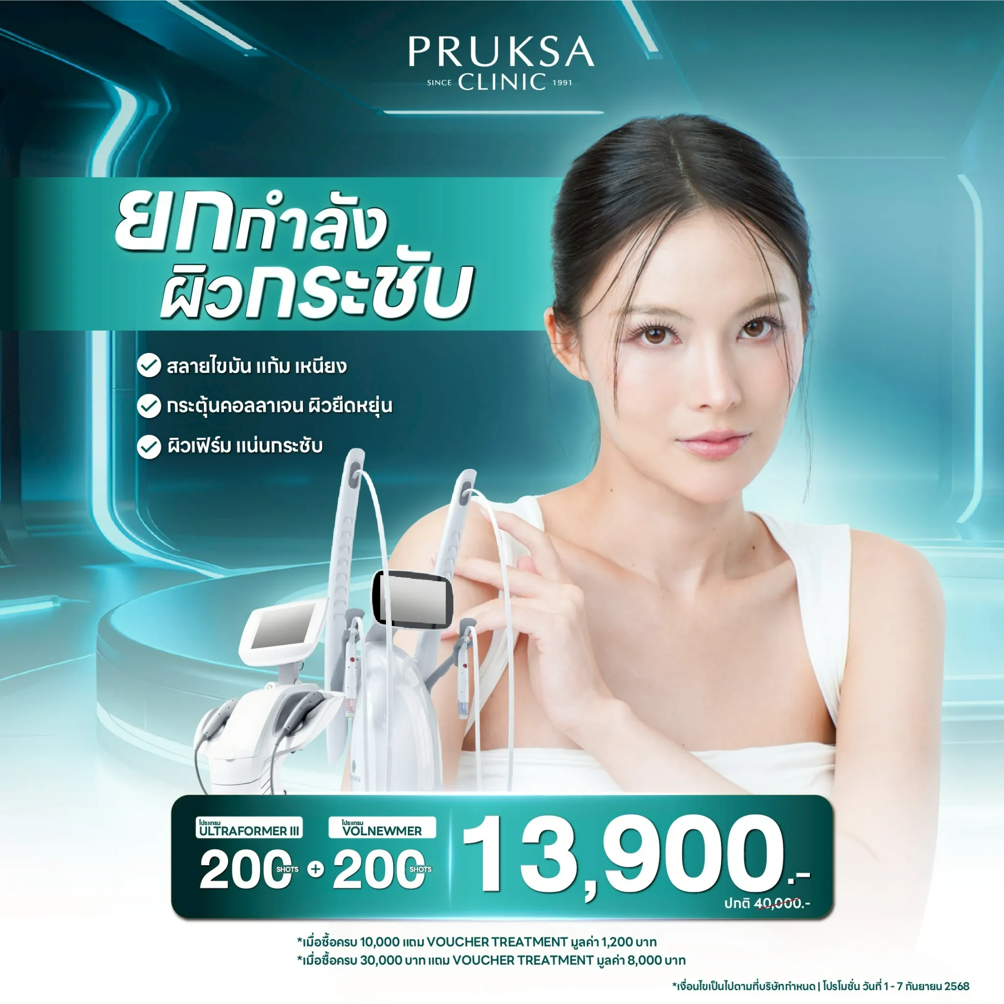 ยกพลังสอง ผิวกระชับขั้นสุด 💥Ultraformer III & Volnewmer