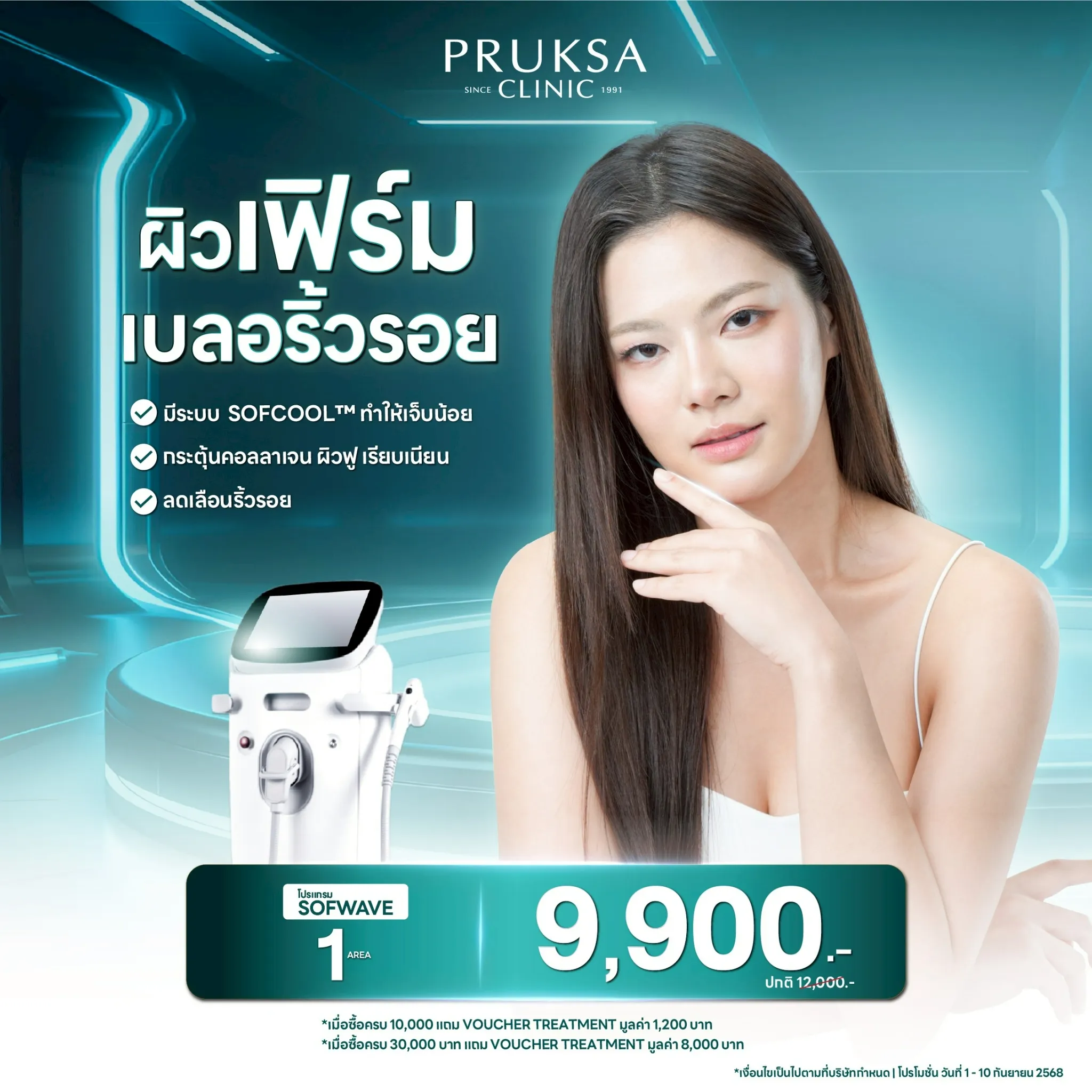 💎ผิวเฟิร์ม เบลอริ้วรอยแบบเจ็บน้อยกว่า Sofwave Program