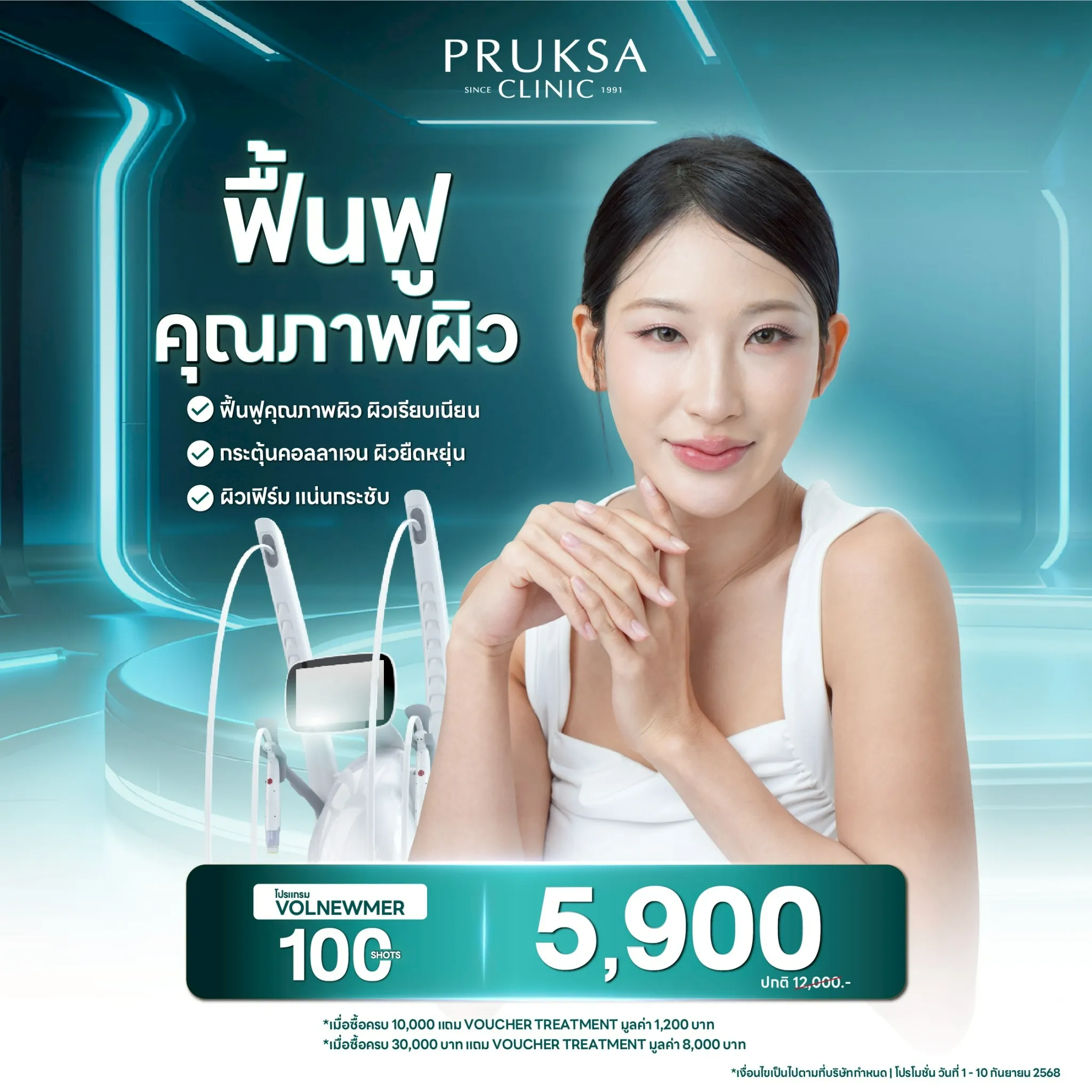 Volnewmer Program ฟื้นฟูคุณภาพผิว คืนความอ่อนเยาว์ 💧