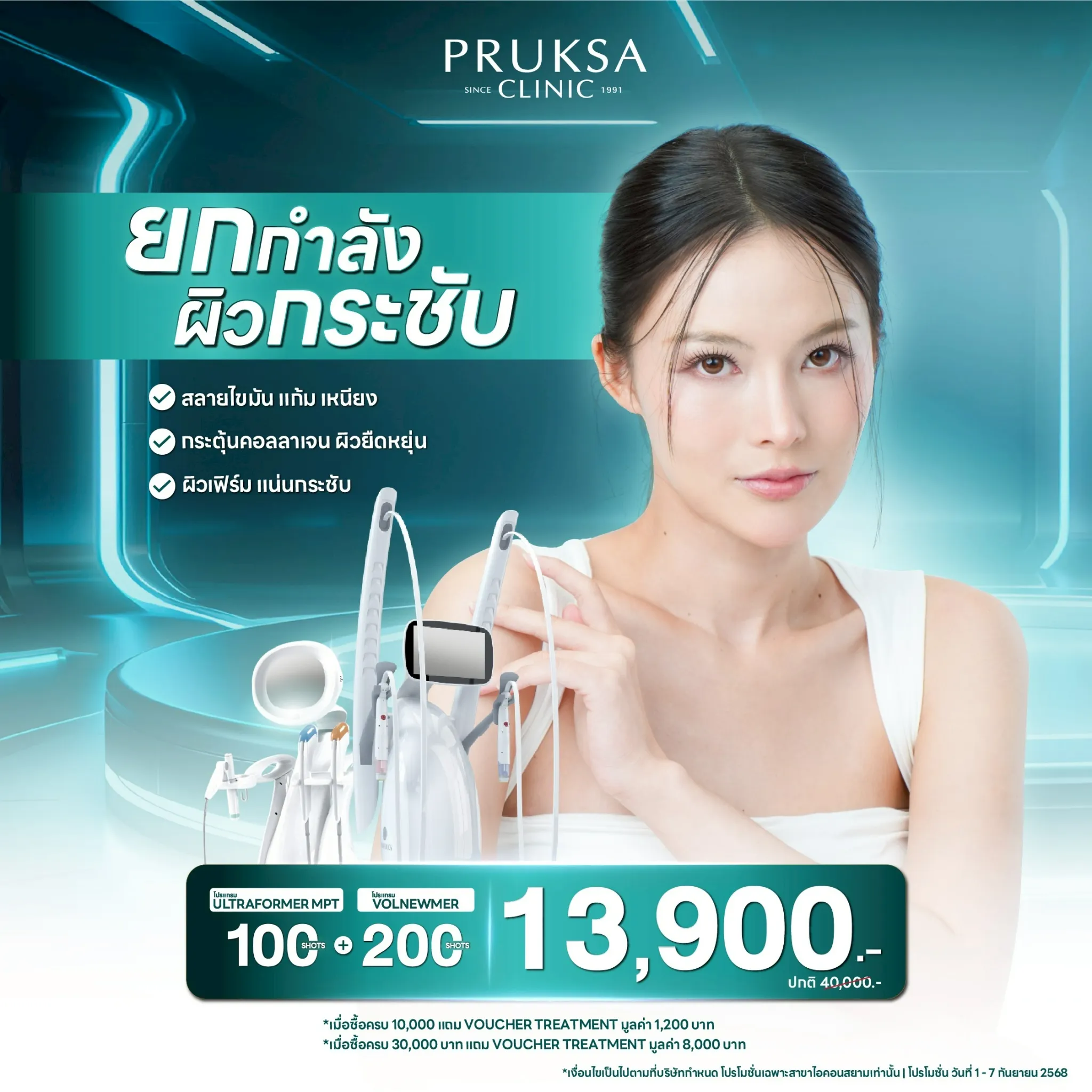 “ยกกำลัง ผิวกระชับ แลดูอ่อนเยาว์‼️” 👩🏻‍⚕️ Ultraformer MPT & Volnewmer