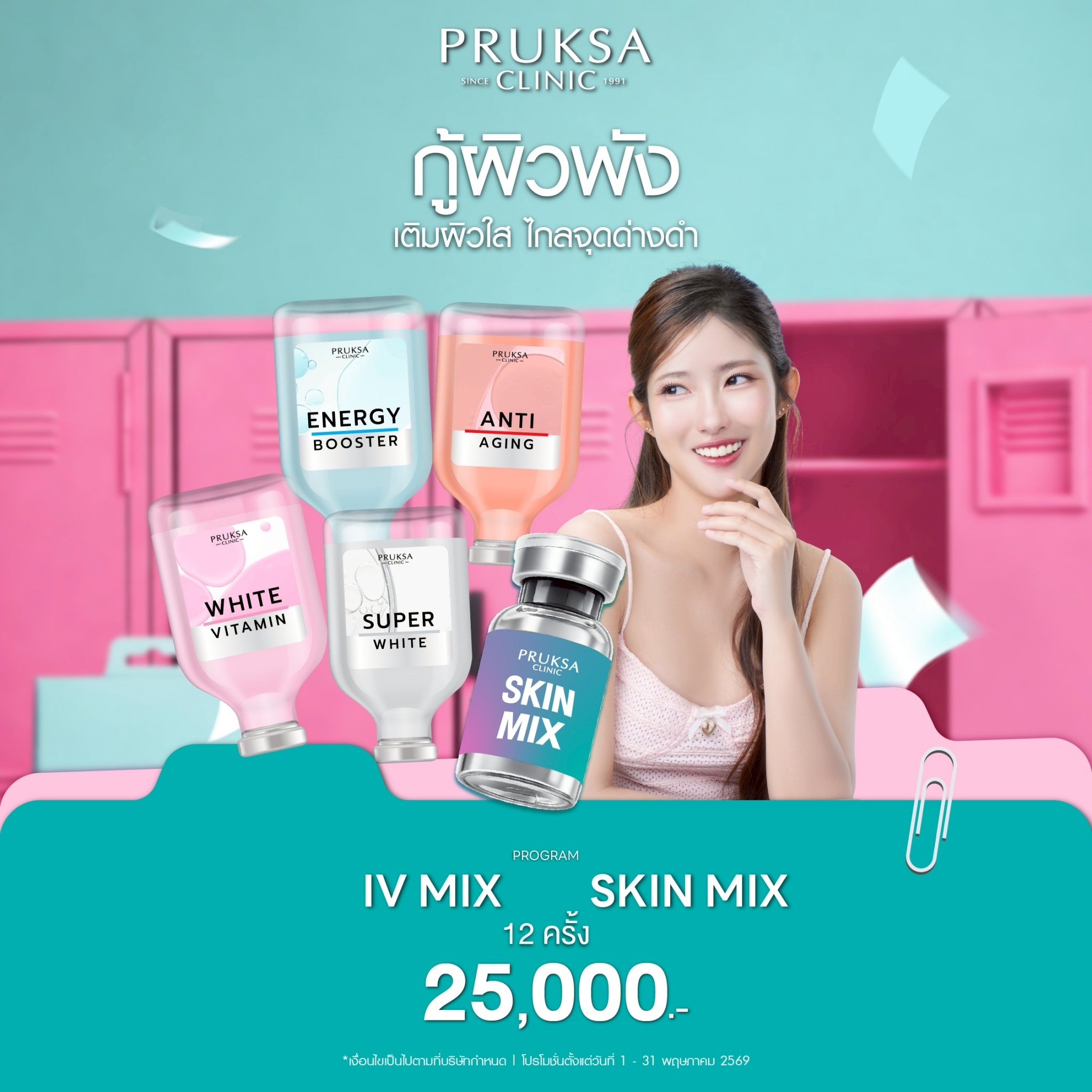 โปรแกรม IV Mix + Skin Mix บูสต์ผิวใส ลดหมองคล้ำ เติมวิตามินสู่ผิวจากภายใน เห็นผลผิวอิ่มฟู กระจ่างใส💧