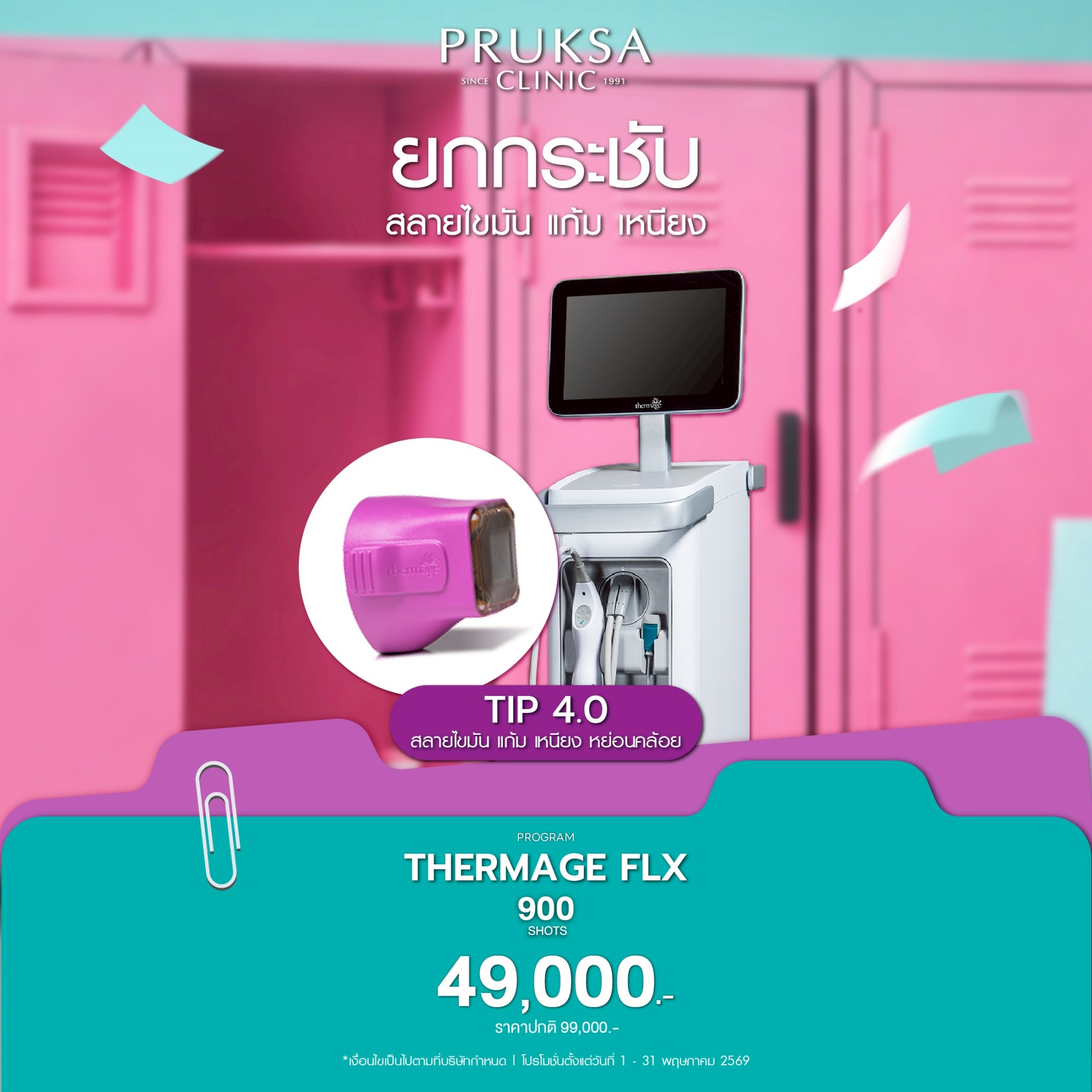 💖โปรแกรม Thermage FLX | ยกหน้า ลดเหนียง เห็นผลชัด💎