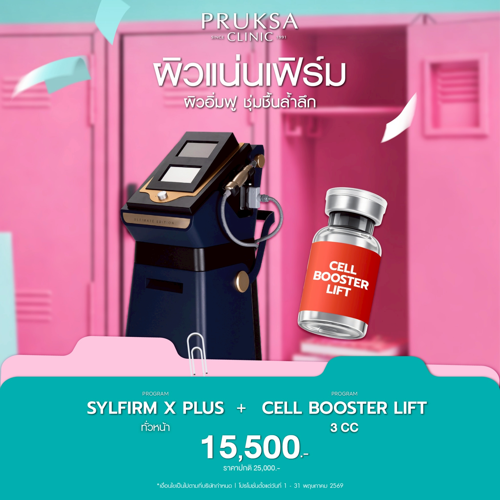 โปรแกรมยกกระชับผิว หน้าใส อิ่มฟู Sylfirm X Plus & Cell Booster Lift | Pruksa Clinic