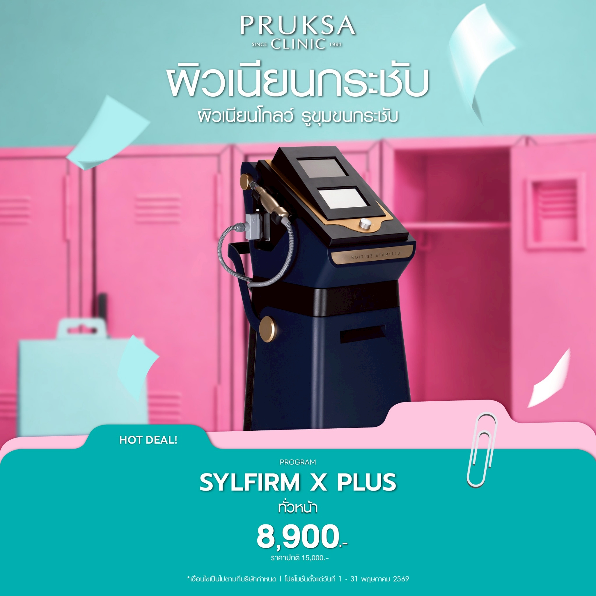 Sylfirm X Plus โปรแกรมลดรูขุมขน รอยสิว ผิวเรียบเนียน | Pruksa Clinic