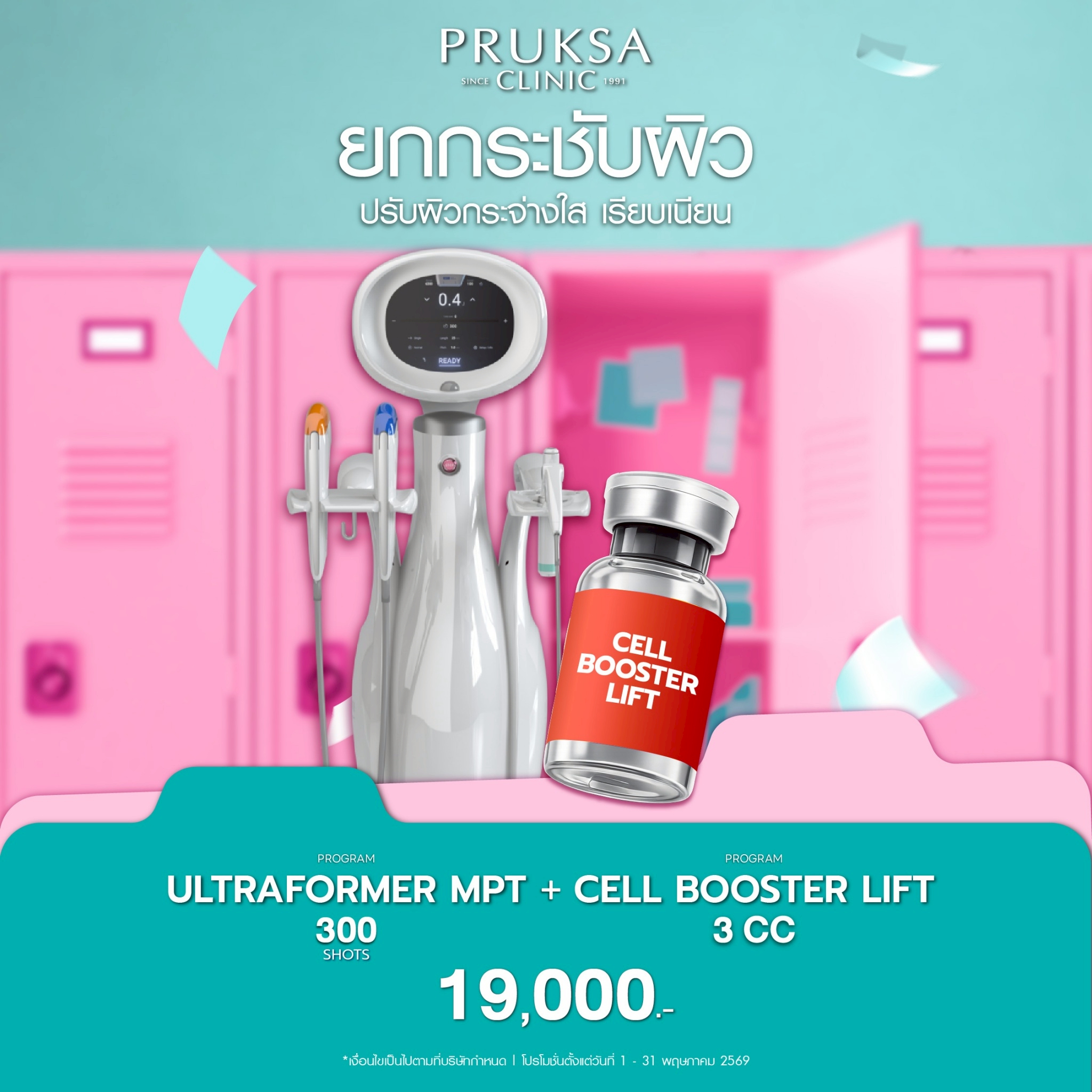 โปรแกรม Ultraformer MPT & Cell Booster Lift ยกกระชับ ปรับผิวเนียนใส!!