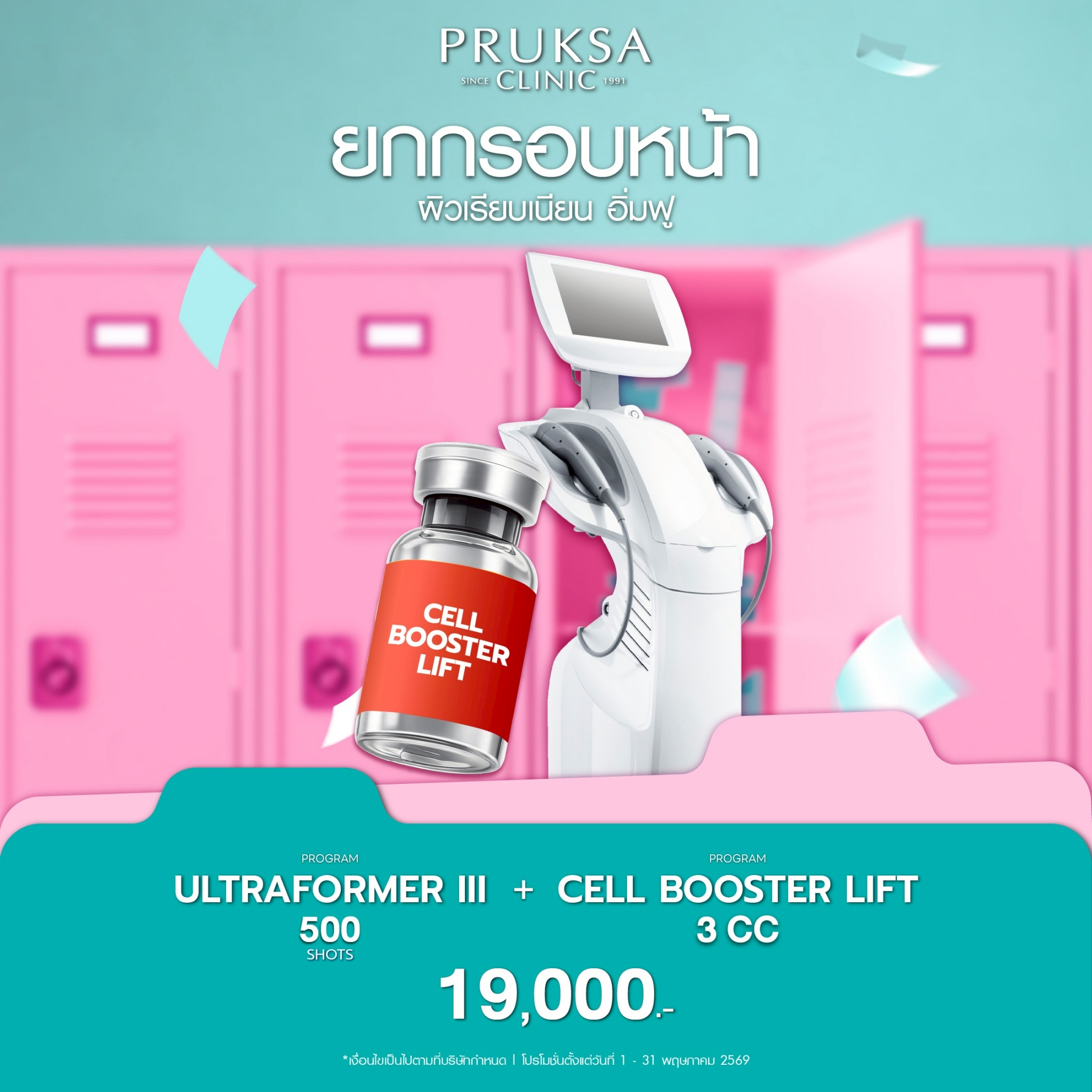 💧โปรแกรมยกหน้า ผิวฟู ในโปรเดียว Ultraformer III + Cell Booster Lift | Pruksa Clinic ✨
