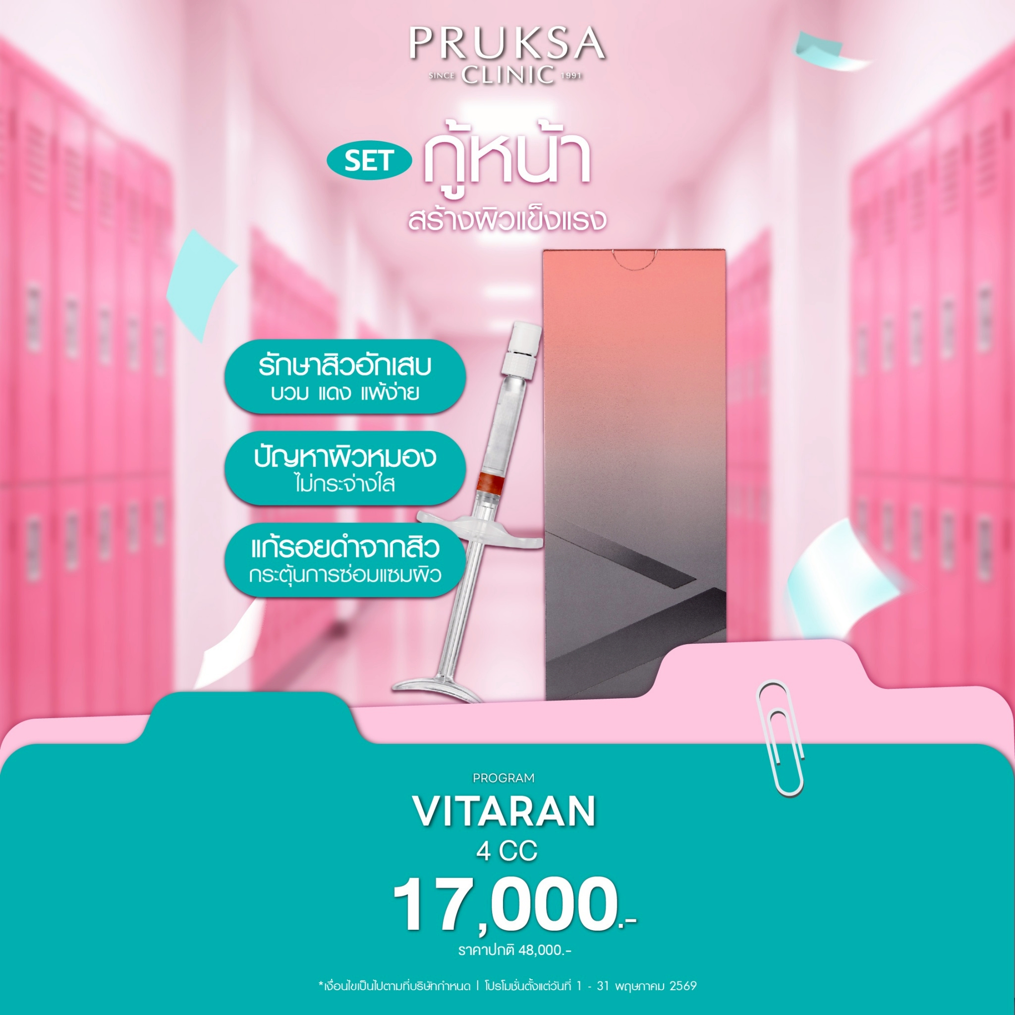 โปรแกรมฟื้นฟูผิวลึก บูสผิวใหม่ Vitaran | Pruksa Clinic