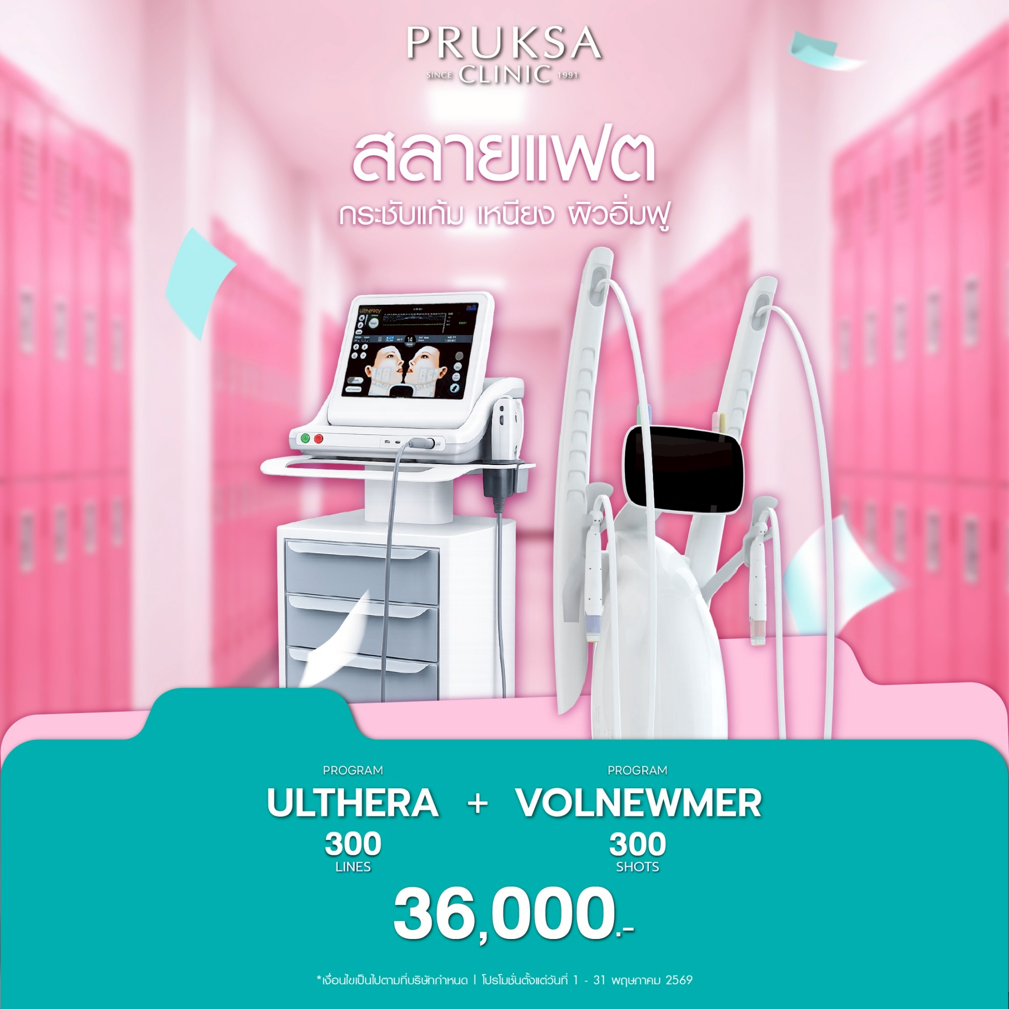 ✨โปรแกรม Ulthera & Volnewmer ยกกระชับผิวลึก ลดไขมันแก้ม เหนียง หน้าเรียวชัดในครั้งเดียว