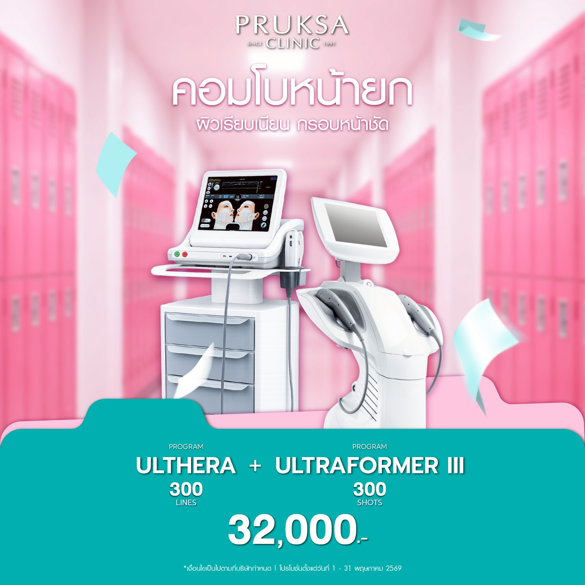 โปรแกรม Ulthera + Ultraformer III ต่างกันยังไง? ทำคู่กันดียังไง | Pruksa Clinic💧
