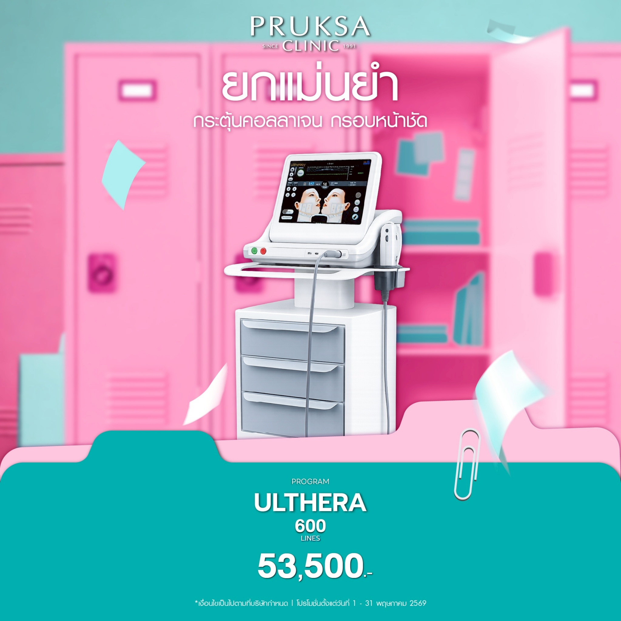 ✨Ulthera Program ยกหน้าไม่ผ่าตัด เห็นผลจริง | Pruksa Clinic💉✨