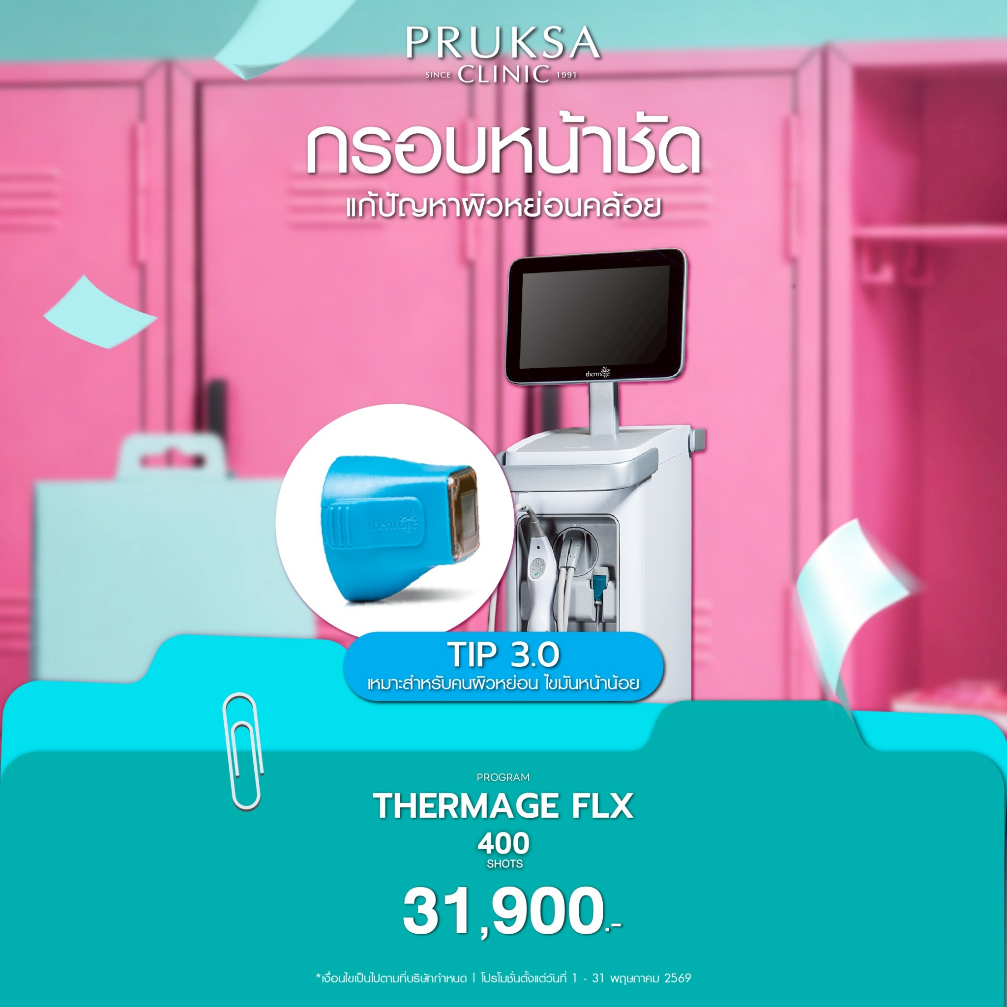 🌸โปรแกรม Thermage FLX ยกกระชับผิวหน้า แก้หย่อนคล้อย เห็นผลทันที 🧬