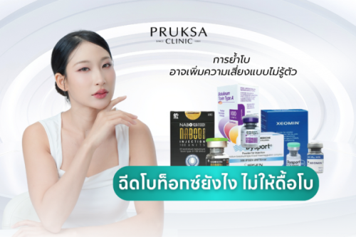 การฉีดโบท็อกซ์แบบไหนไม่ดื้อโบ?