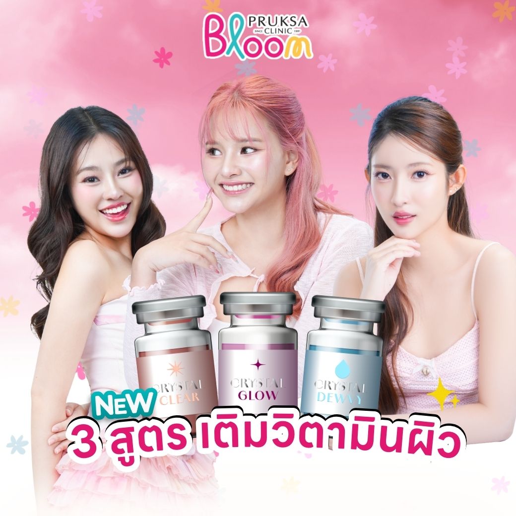 โปรแกรมใหม่ ฉีดผิวหน้าใส เติมวิตามินผิว 3 สูตร