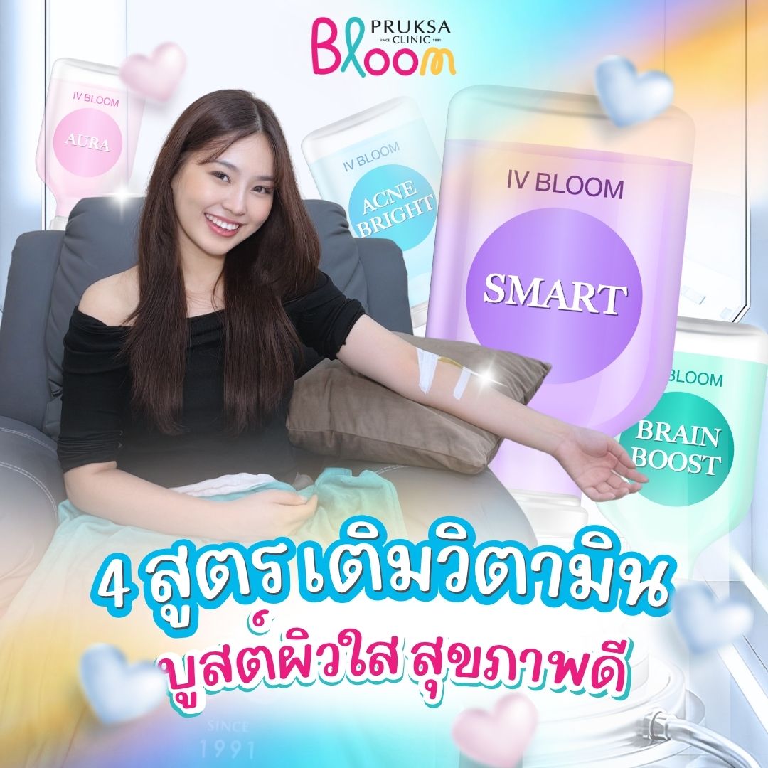IV Bloom เติมวิตามินผิวใสออร่าและสุขภาพดี