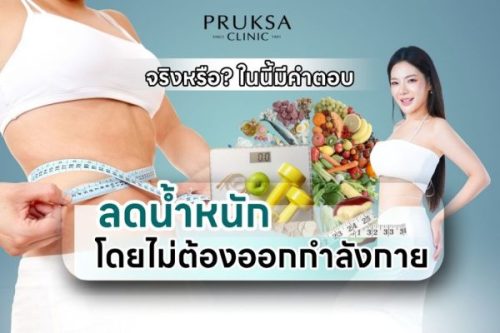 ลดน้ำหนักโดยไม่ต้องออกกำลังกาย ทำได้จริงไหม? ในนี้มีคำตอบ