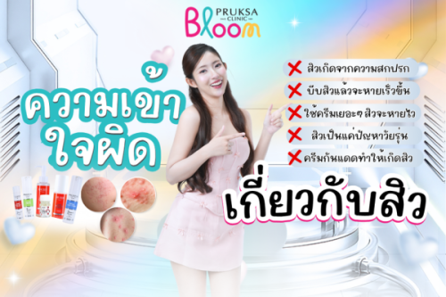 ความเข้าใจผิดเกี่ยวกับสิว