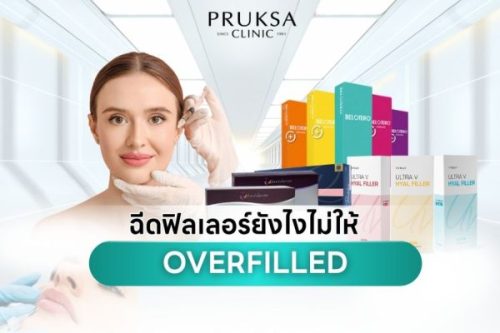ฉีดฟิลเลอร์ยังไงไม่ให้ Overfilled สวยพอดีอย่างมืออาชีพ
