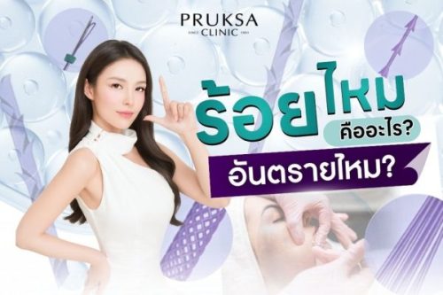 ร้อยไหมคืออะไร อันตรายไหม? บทความฉบับเข้าใจง่ายสำหรับคนที่กำลังตัดสินใจทำ