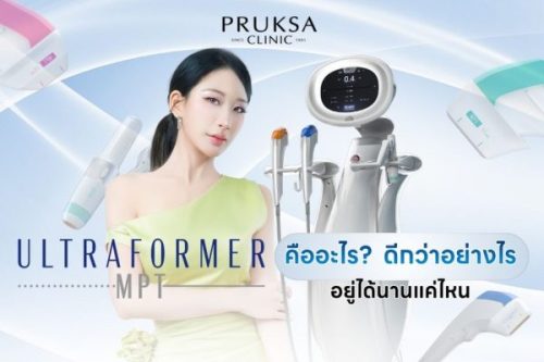 Ultraformer MPT คืออะไร? ทำงานอย่างไร ดีกว่าอย่างไร และได้ผลลัพธ์แบบไหน