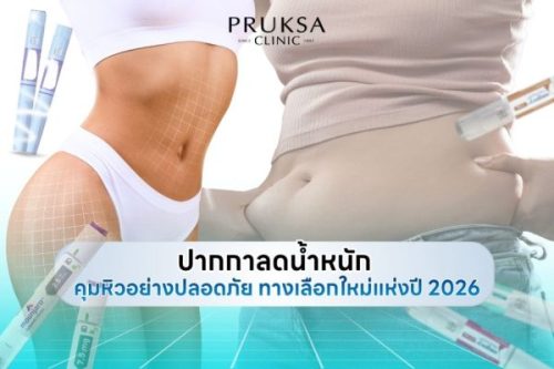 ปากกาลดน้ำหนัก : ทางเลือกใหม่แห่งปี 2026