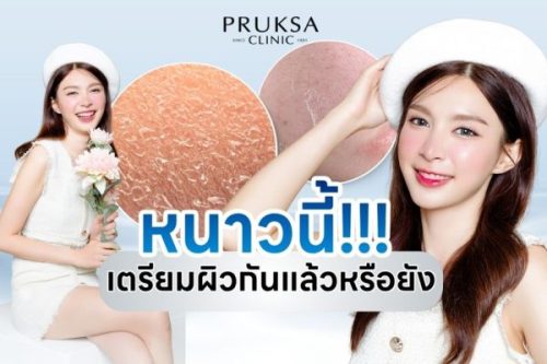 การเตรียมผิวรับลมหนาวอย่างถูกวิธี ให้ผิวชุ่มชื้น สุขภาพดีตลอดฤดูหนาว